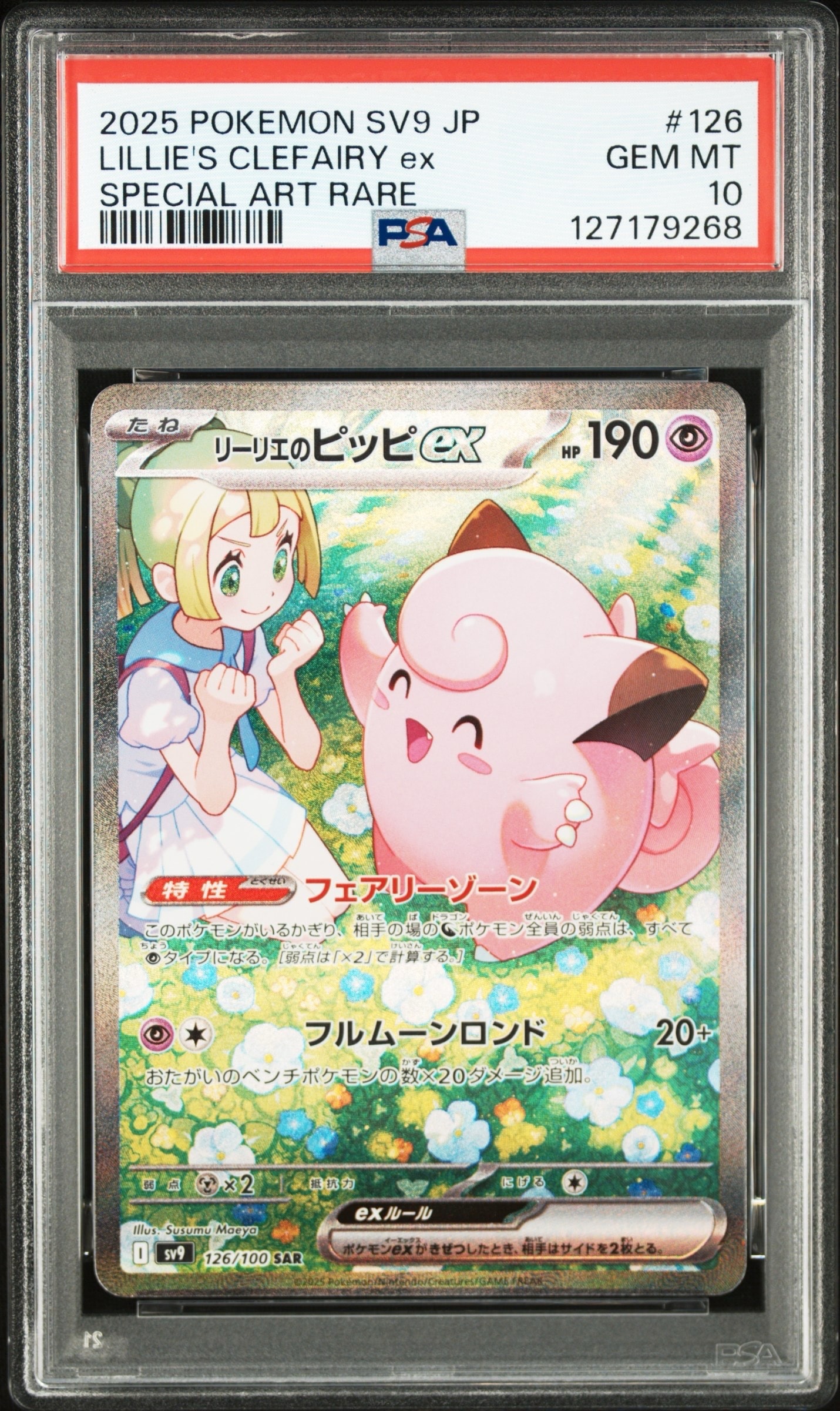 リーリエのピッピex SAR [SV9 126/100](拡張パック「バトルパートナーズ」)