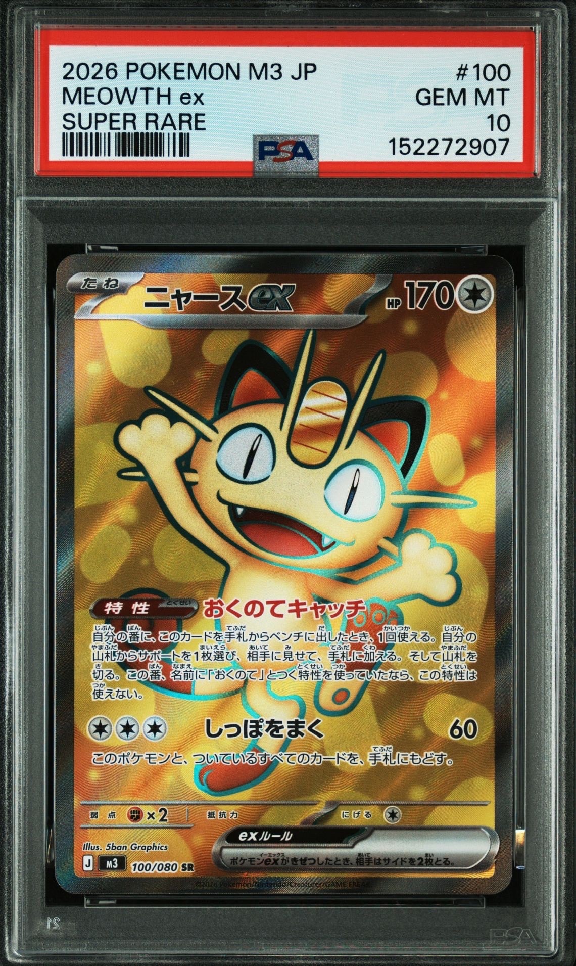 ニャースex SR [M3 100/080](拡張パック「ムニキスゼロ」)の新品/中古