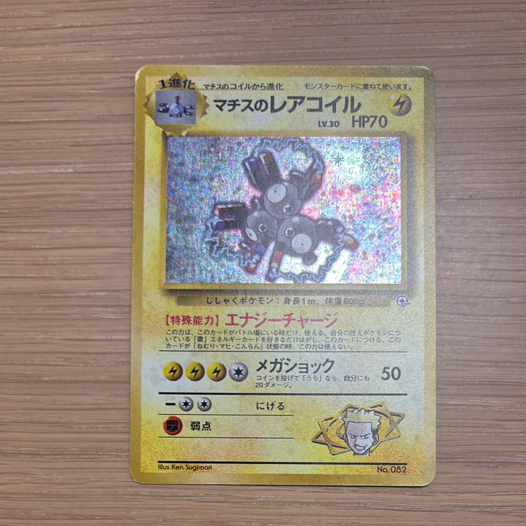 マチスのレアコイル : 旧裏 [PMCG-GYM2 No.082](ポケモンジム第2弾「クチバシティジム マチス」)