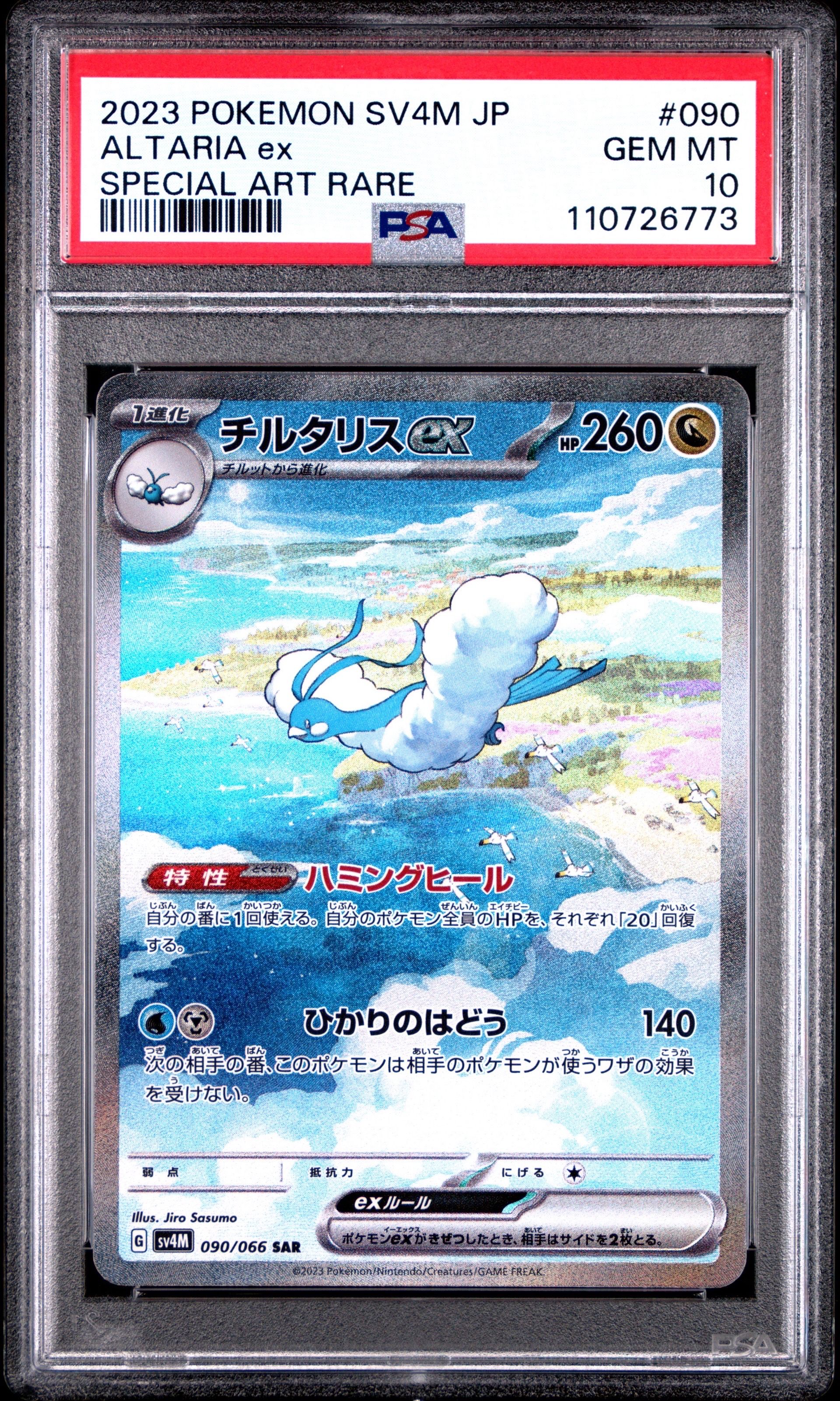 チルタリスex SAR[SV4M 090/066](拡張パック「未来の一閃」) PARADOX RIFT