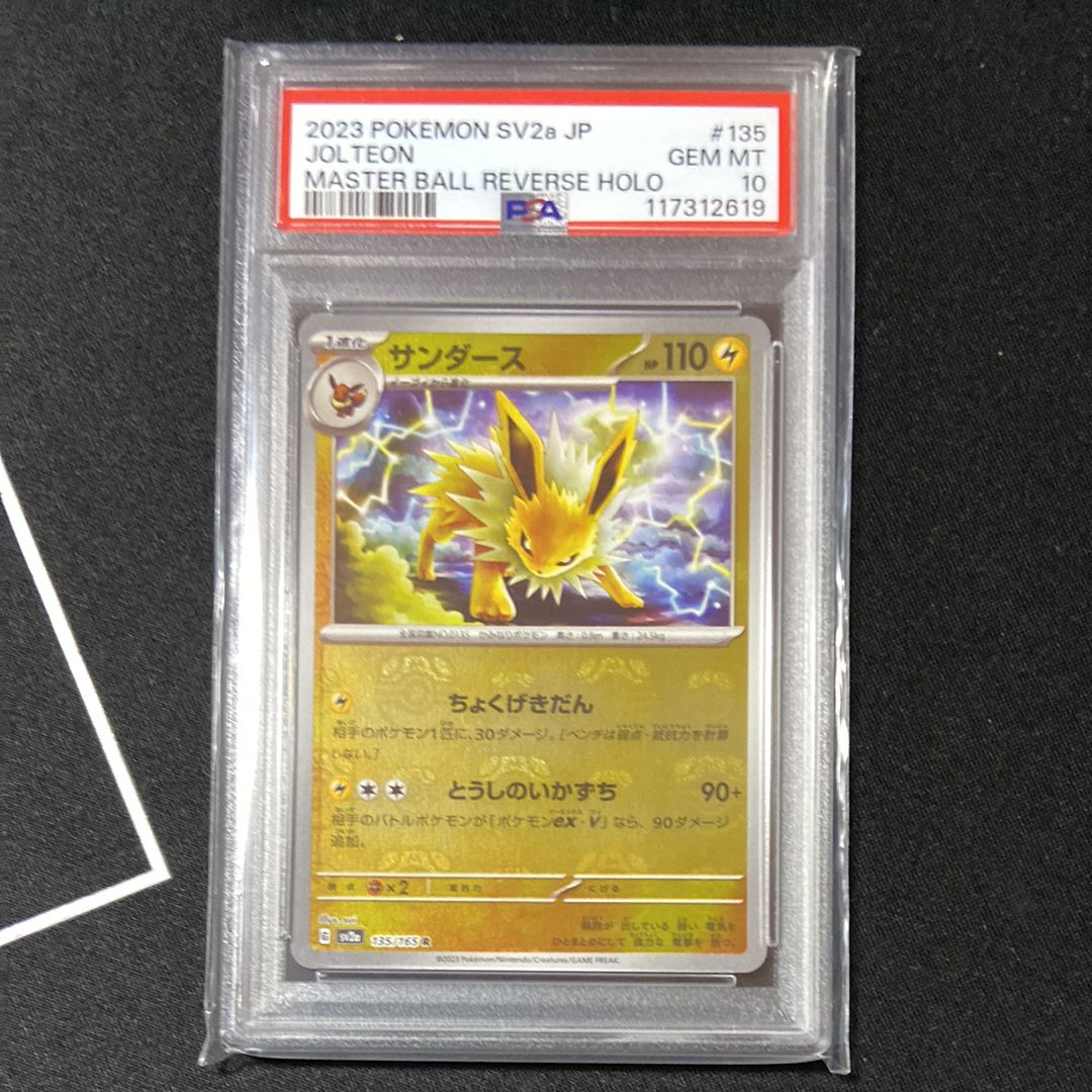 サンダース R: マスターボールミラー[SV2a 135/165](強化拡張パック「ポケモンカード151」)