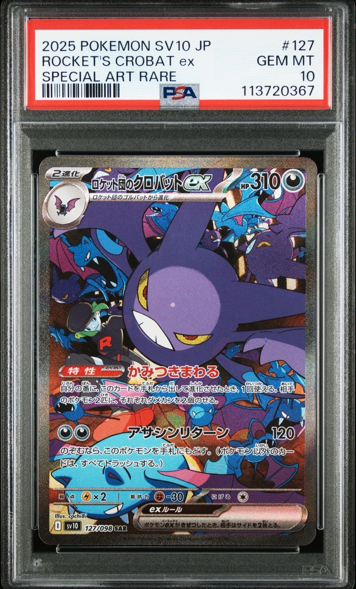 ロケット団のクロバットex SAR [SV10 127/098](拡張パック「ロケット団の栄光」)