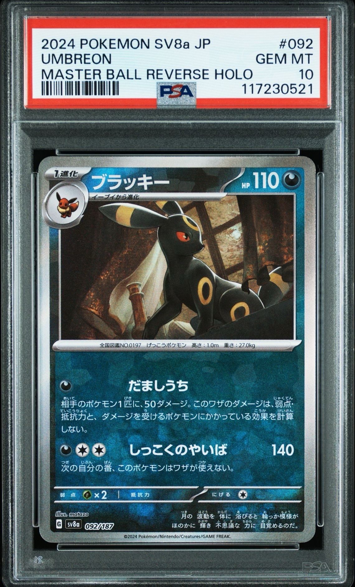 ブラッキー :マスターボールミラー [SV8a 092/187](ハイクラスパック「テラスタルフェスex」)