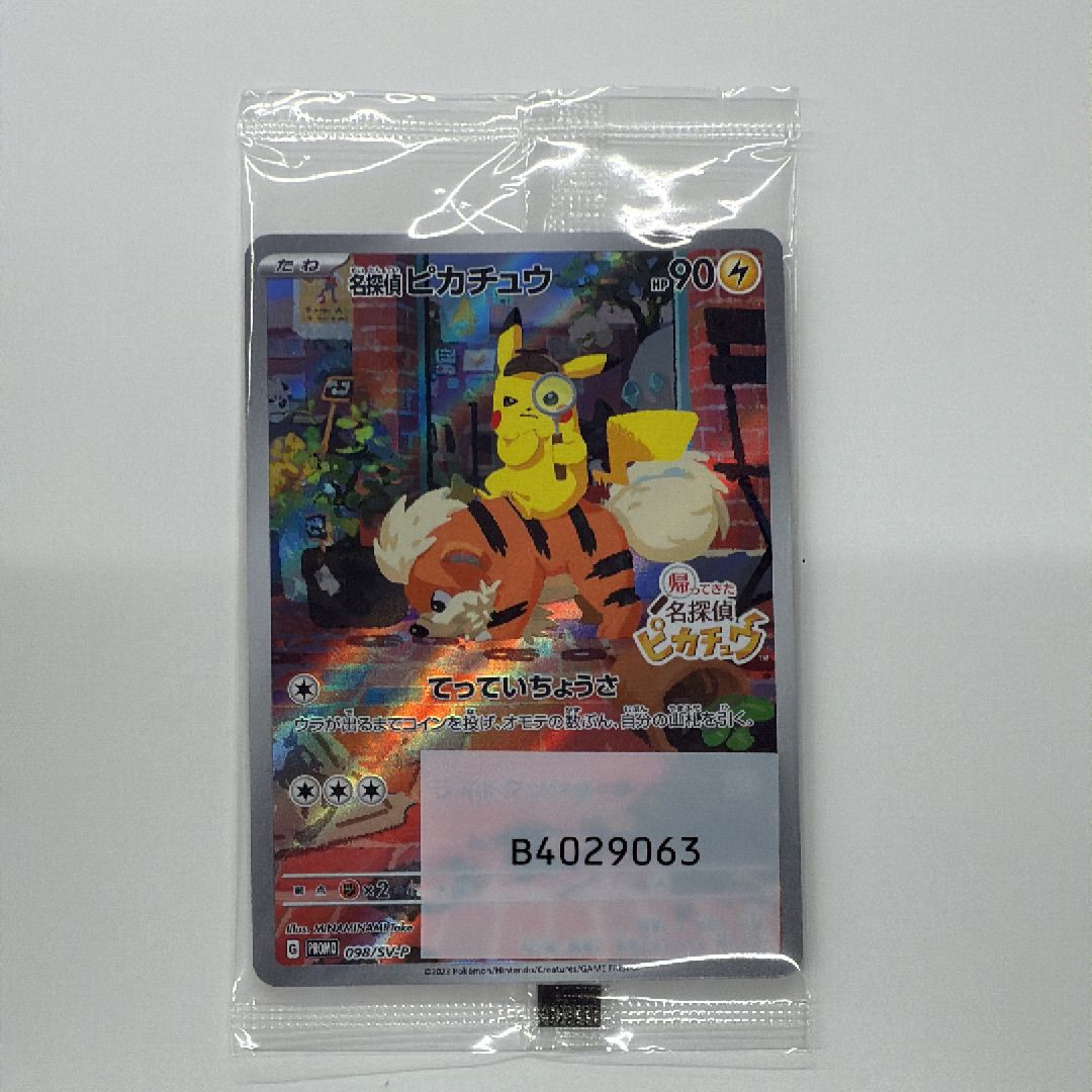 名探偵ピカチュウ: プロモ [SV-P 098](プロモーションカード「SV-P」)