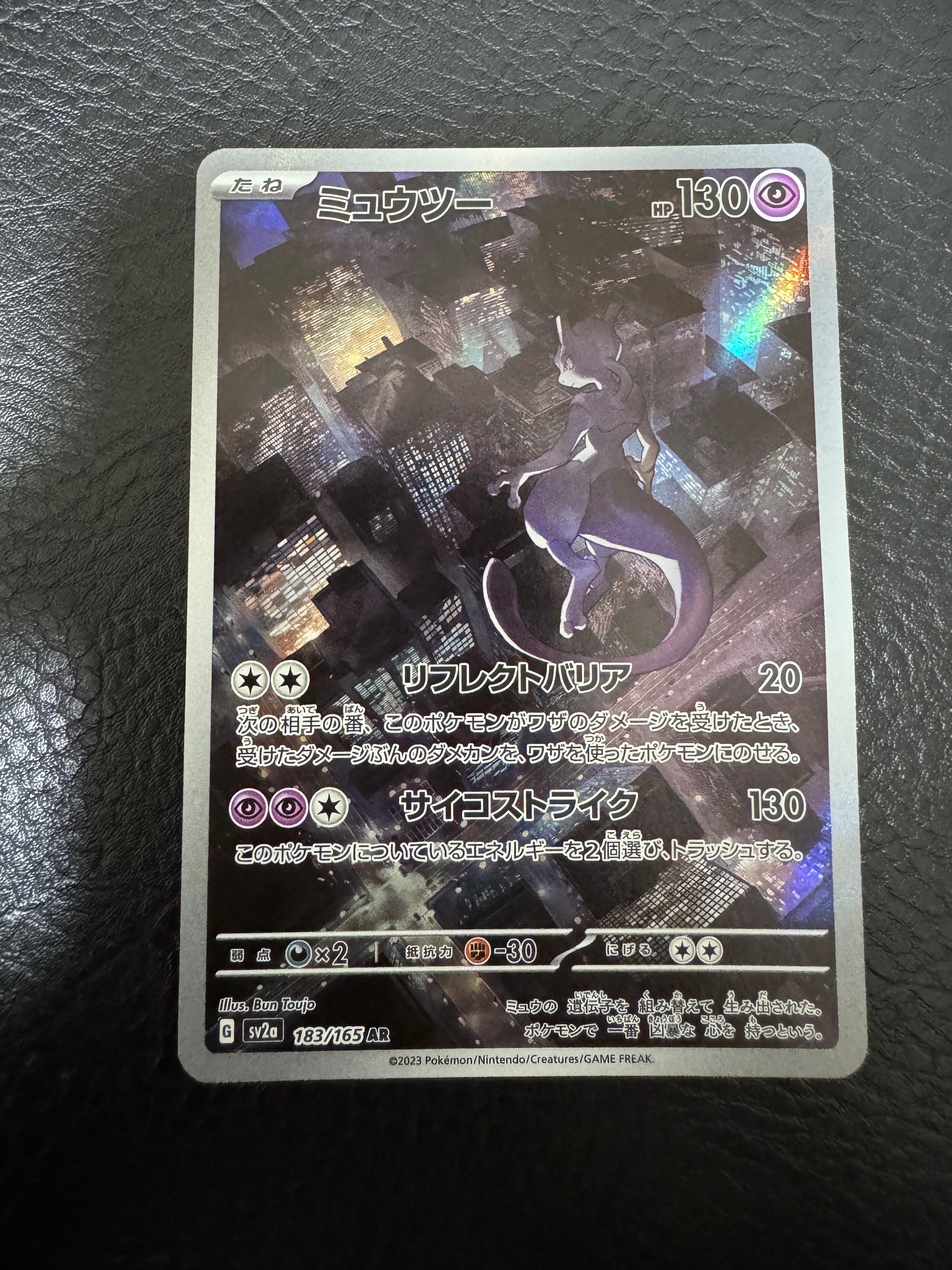 ミュウツー AR[SV2a 183/165](強化拡張パック「ポケモンカード151」)