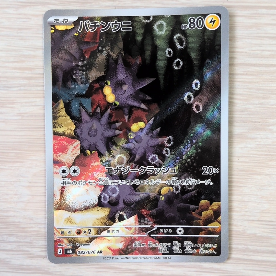 バチンウニ AR [M6 082/076](拡張パック「ストームエメラルダ」)