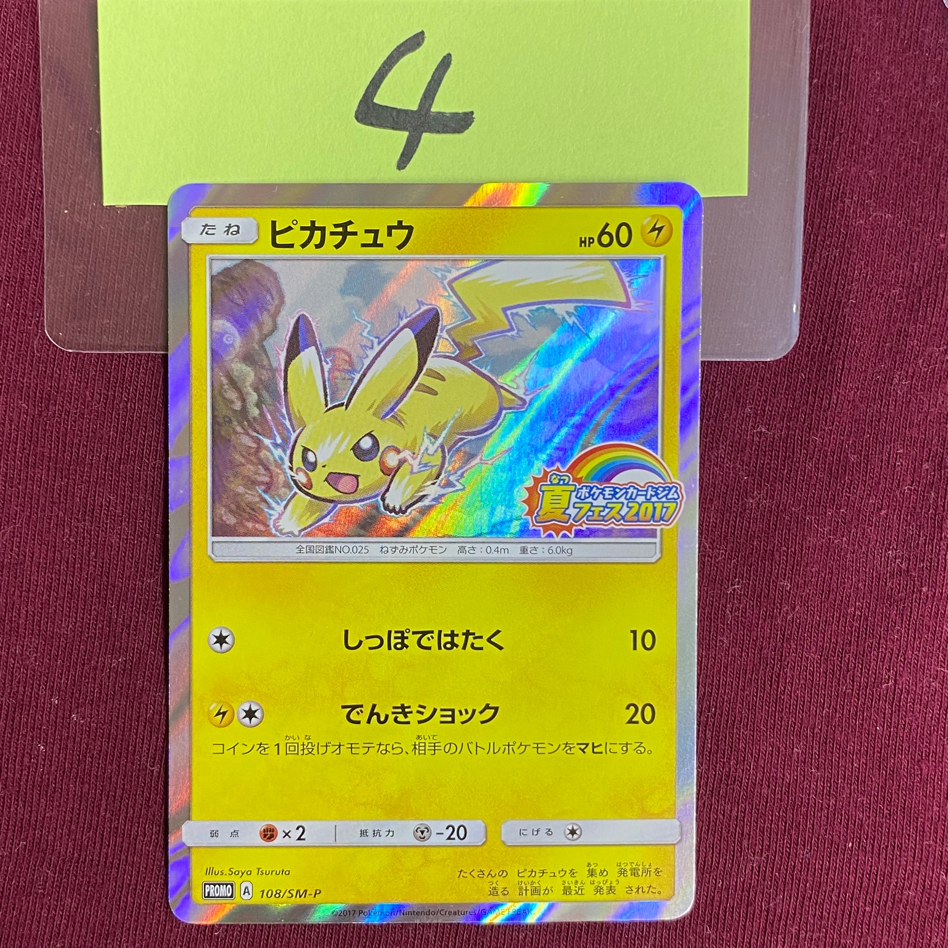 ピカチュウ P :ミラー [SM-P 108](ポケモンカードジム「夏フェス2017