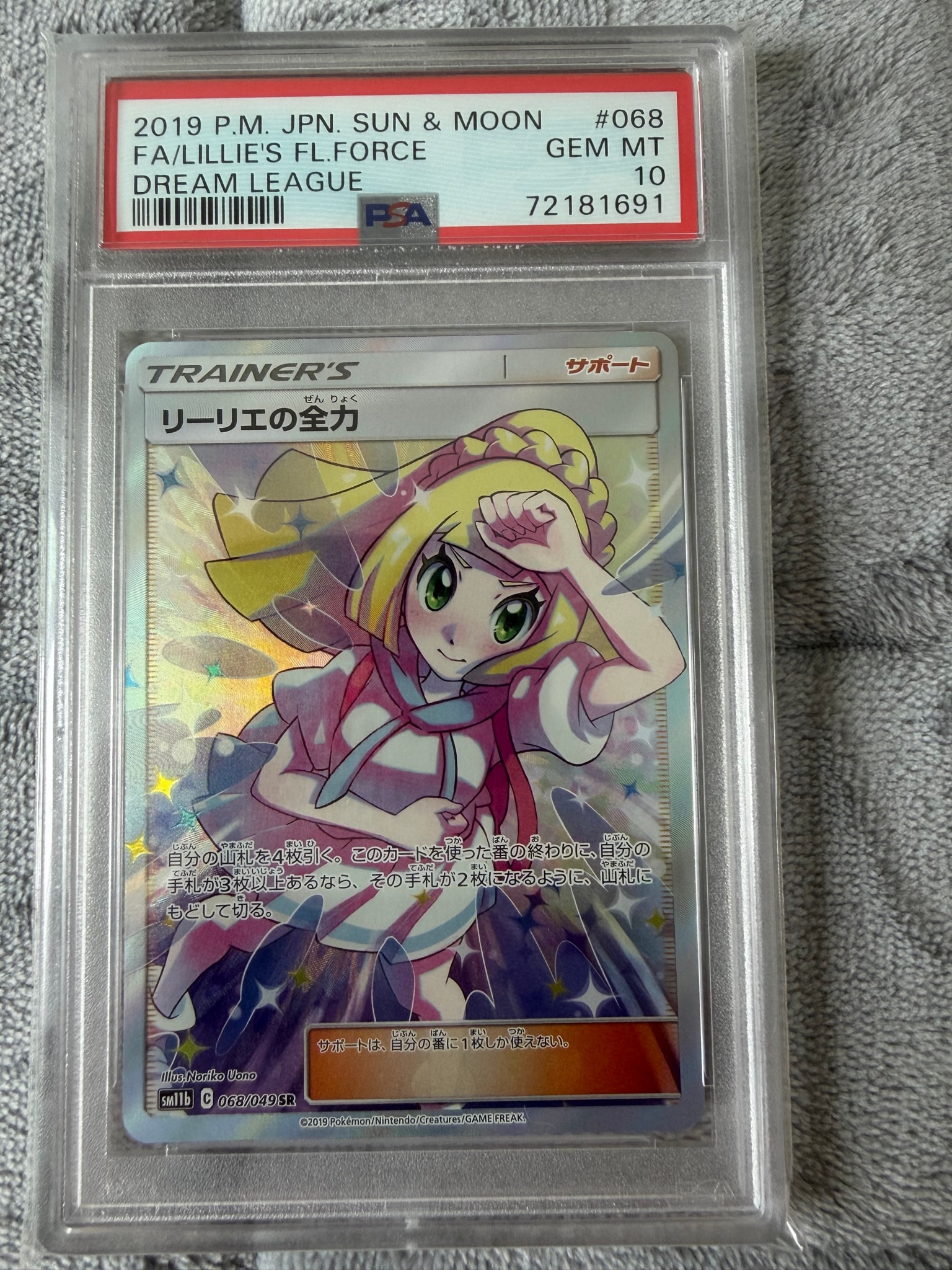 リーリエの全力 SR[SM11b 068/049](強化拡張パック「ドリームリーグ