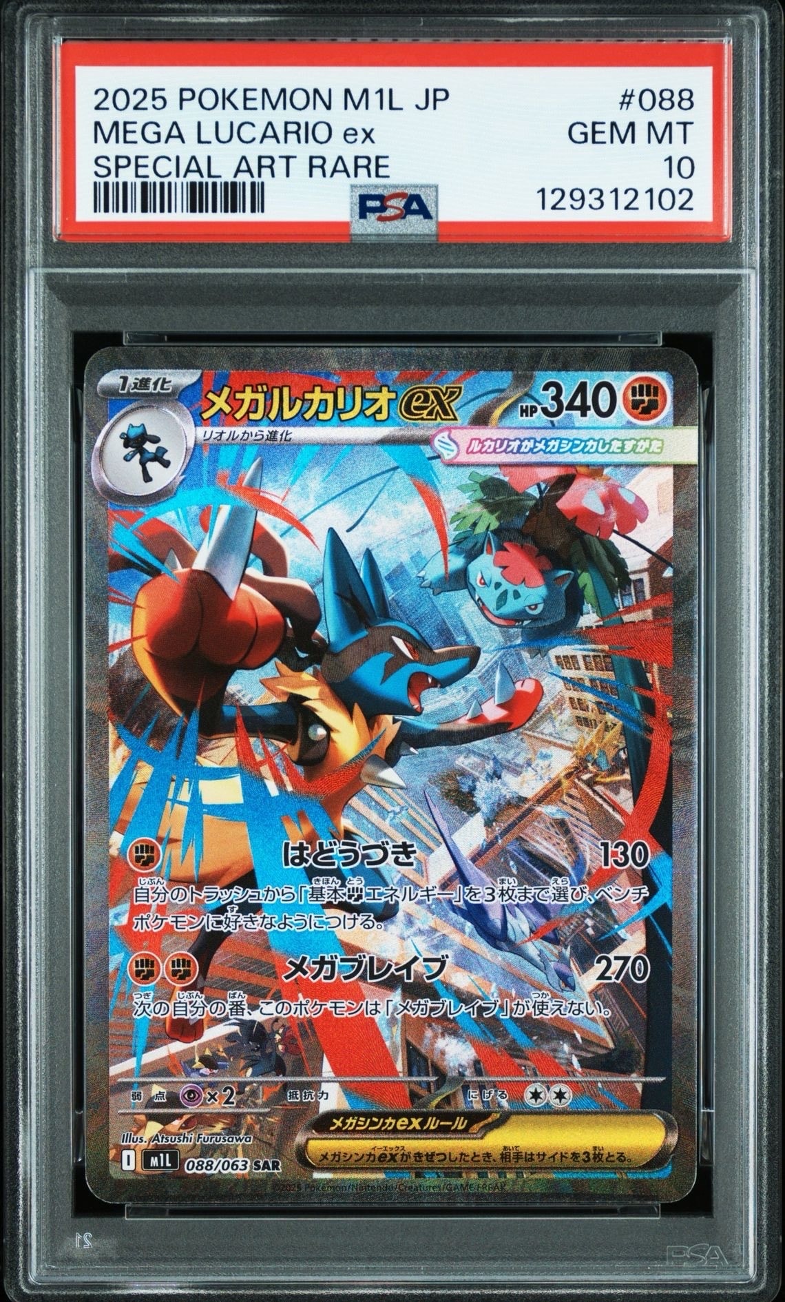 メガルカリオex SAR [M1L 088/063](拡張パック「メガブレイブ」)