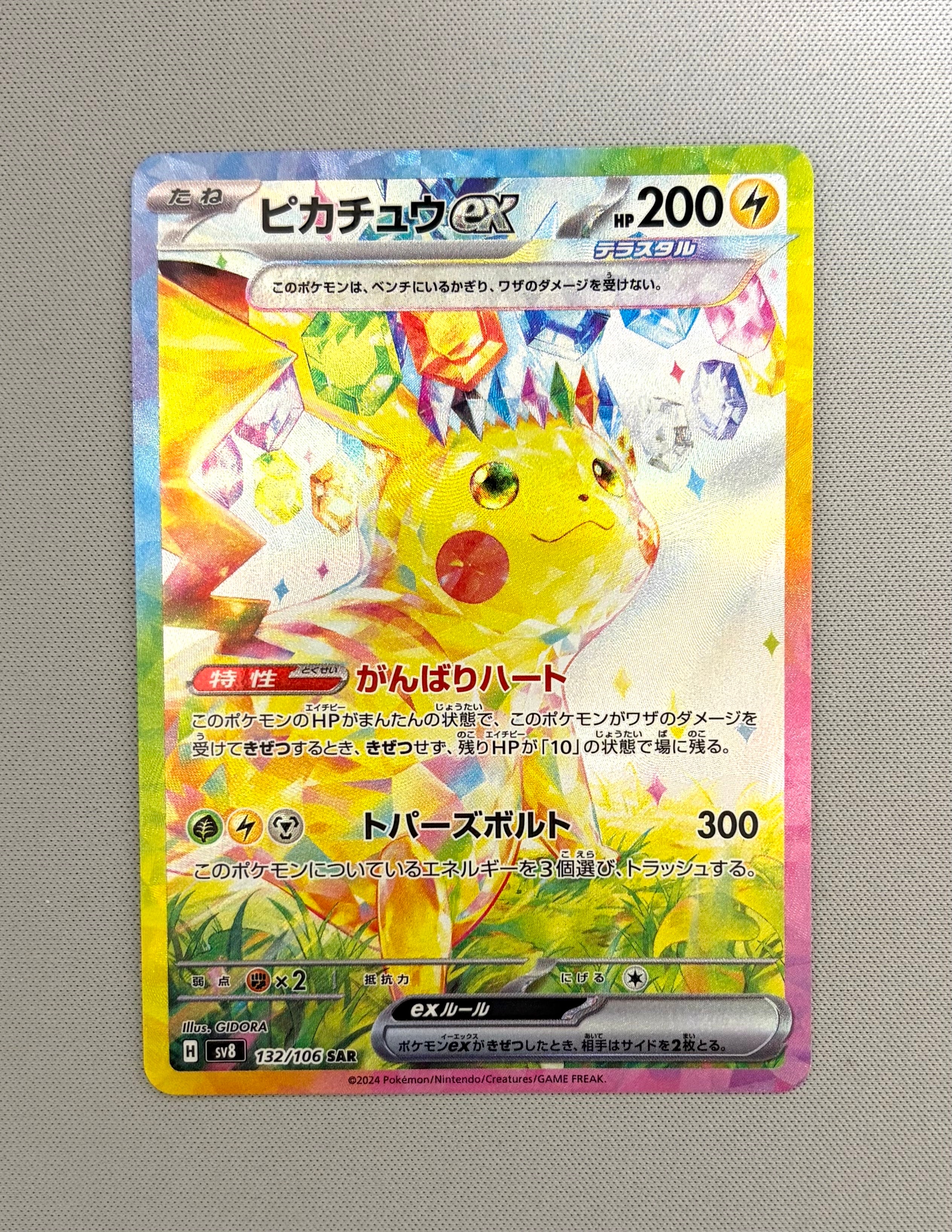 ピカチュウex SAR [SV8 132/106](拡張パック「超電ブレイカー」)