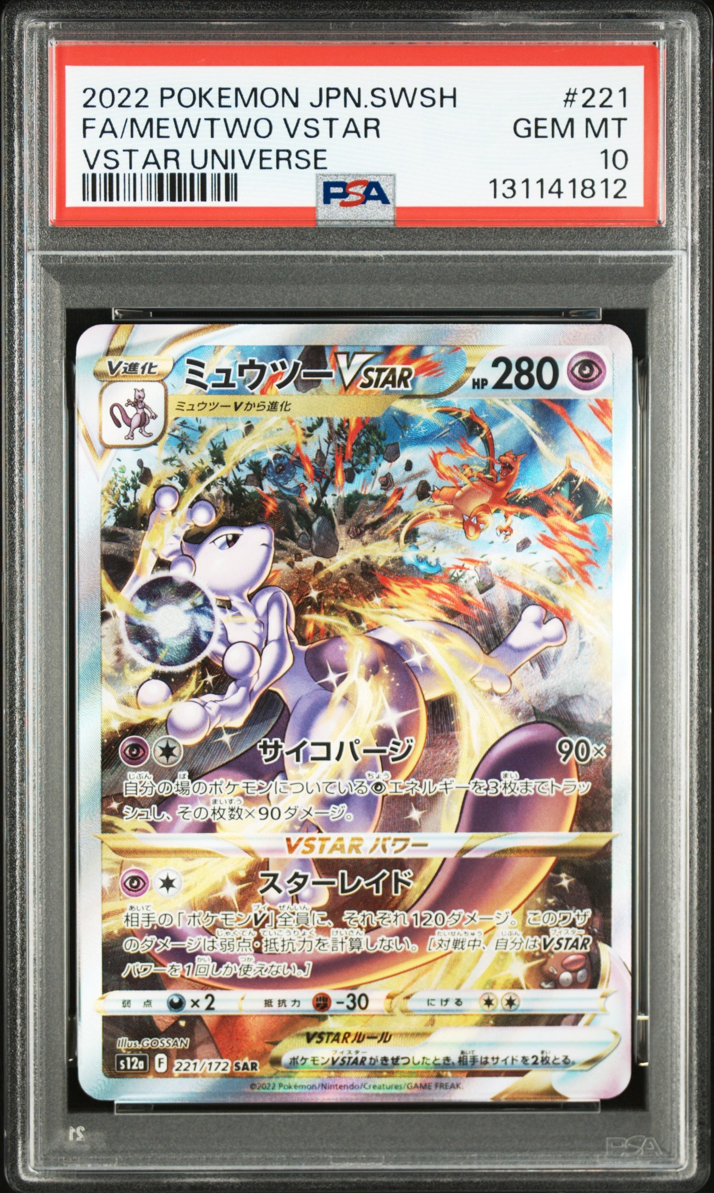 ミュウツーVSTAR SAR[s12a 221/172](ハイクラスパック「VSTARユニバース」)