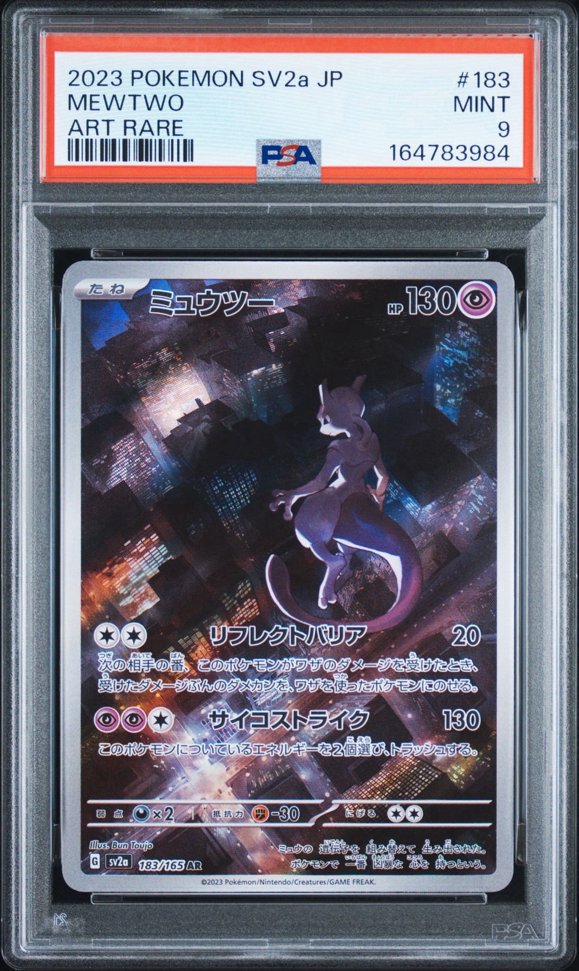 ミュウツー AR[SV2a 183/165](強化拡張パック「ポケモンカード151