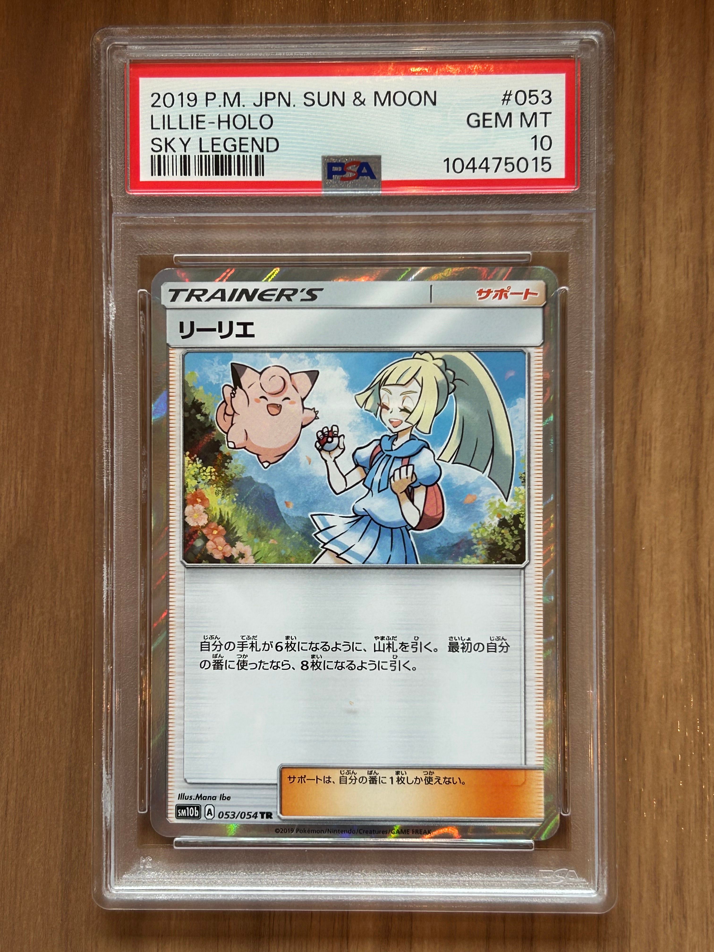 リーリエ TR[SM10b 053/054](強化拡張パック「スカイレジェンド」)