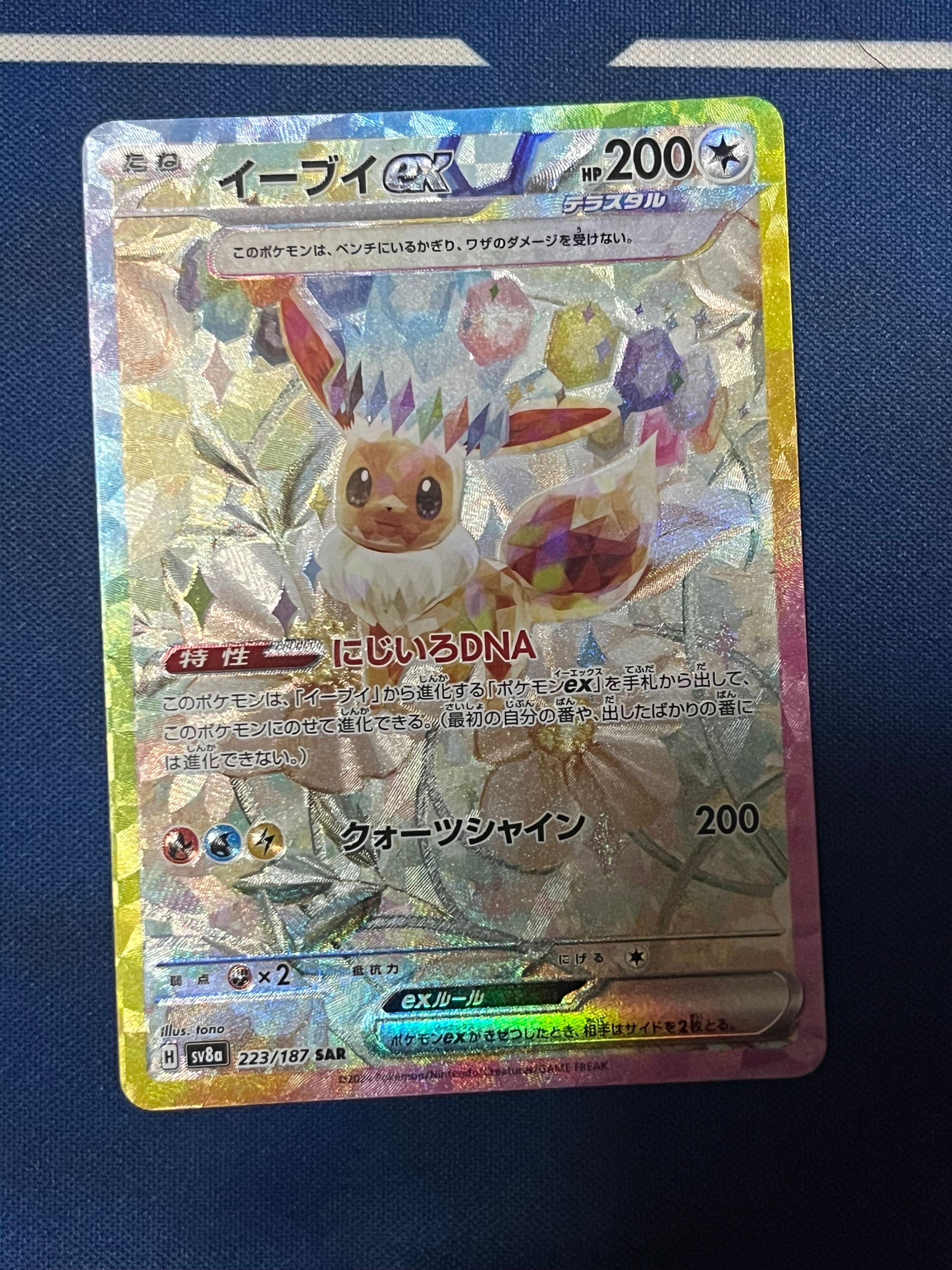 イーブイex SAR [SV8a 223/187](ハイクラスパック「テラスタルフェスex」)