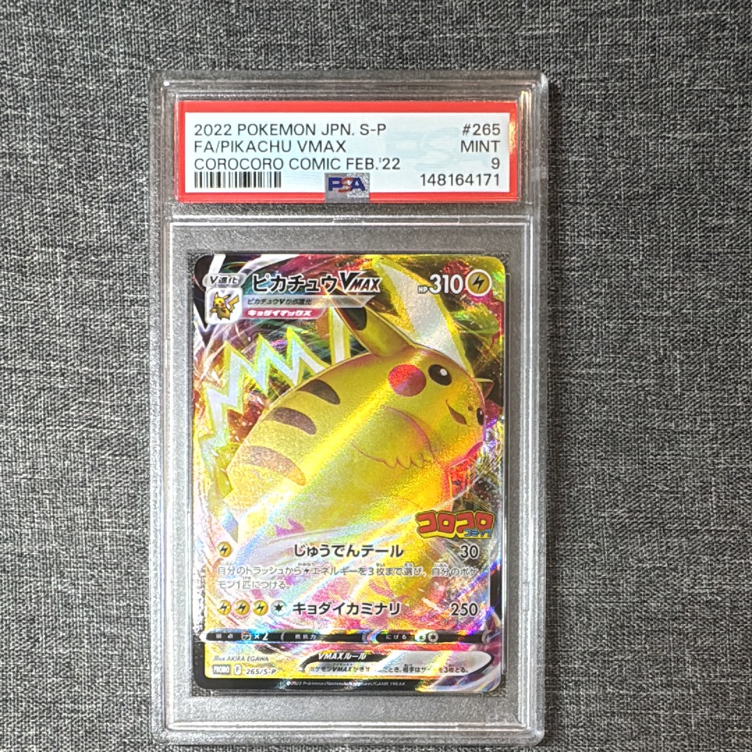 ピカチュウVMAX: プロモ P [S-P 265](月刊コロコロコミック2022年2月号付録)