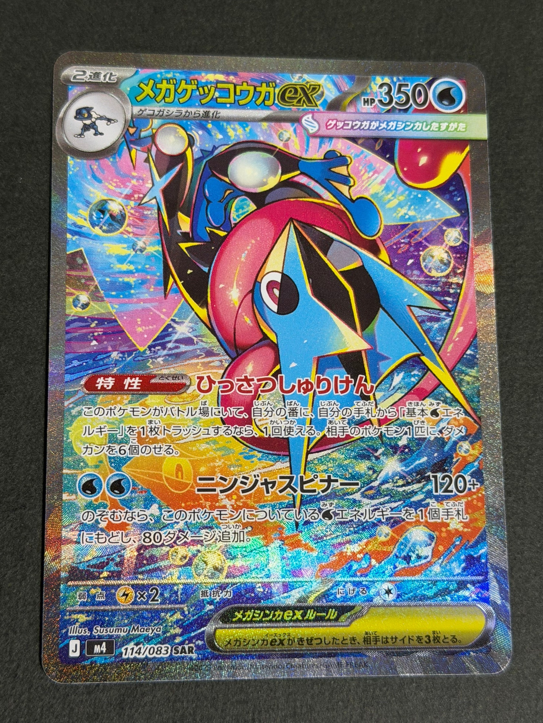 メガゲッコウガex SAR [M4 114/083](拡張パック「ニンジャスピナー」)