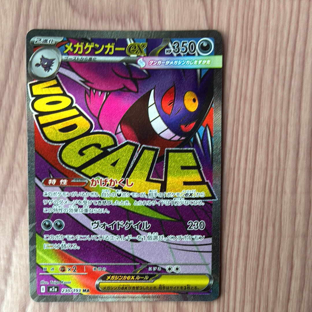 メガゲンガーex MA [M2a 230/193](ハイクラスパック「MEGAドリームex」)
