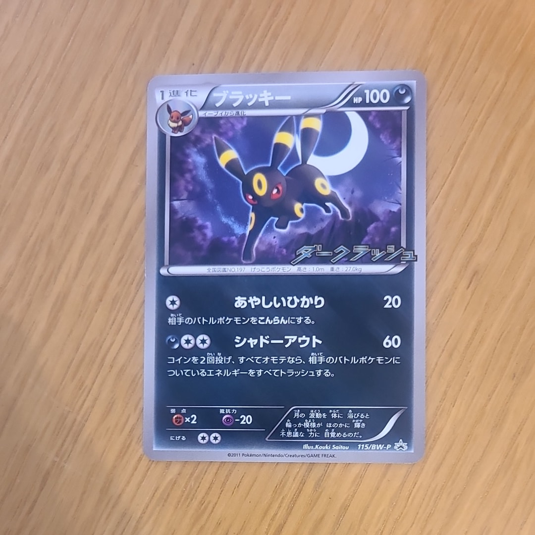 ブラッキー P [BW-P 115/BW-P](プロモーションカード「ダークラッシュキャンペーンパック」)