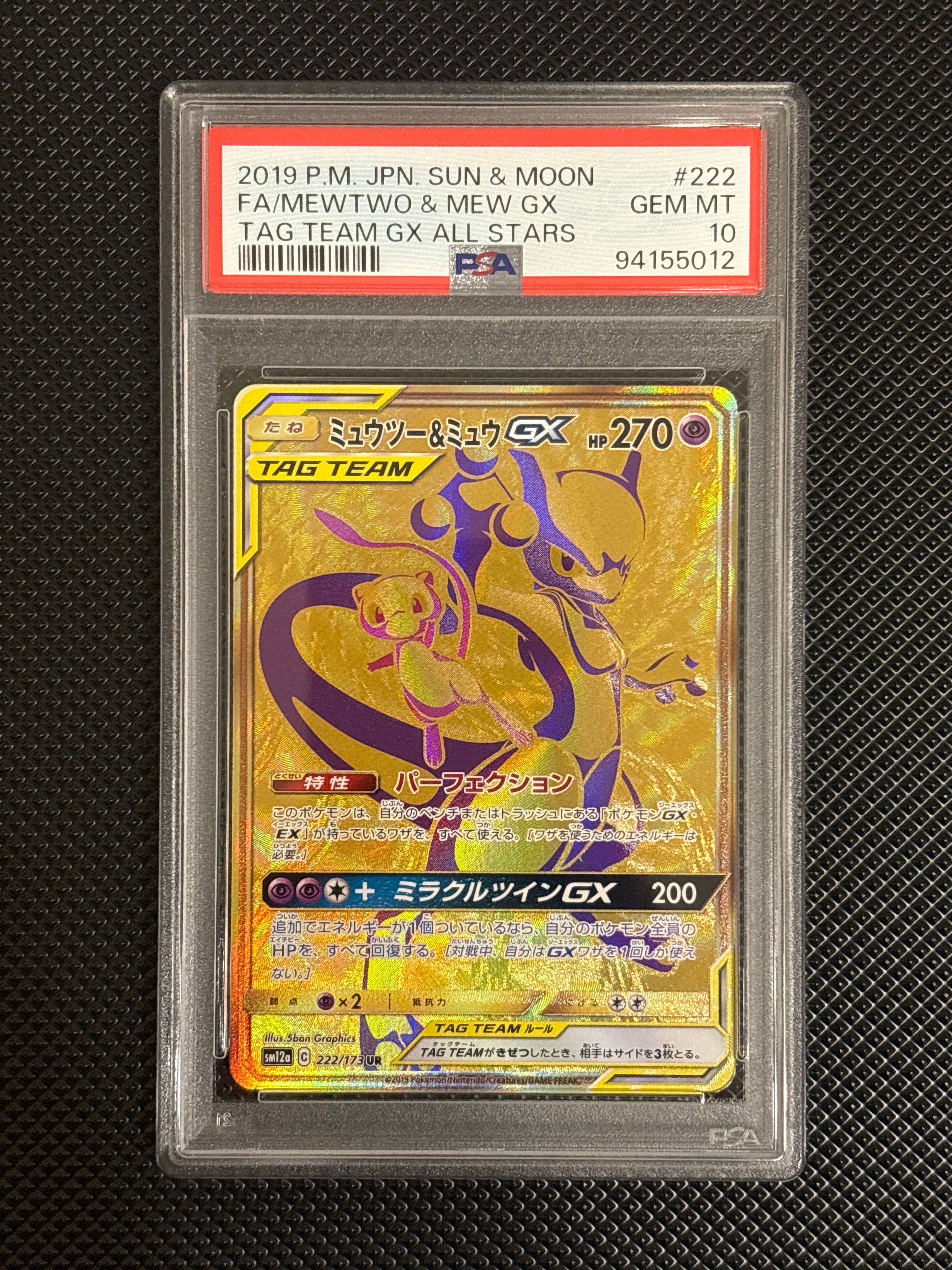 ミュウツー&ミュウGX UR[SM12a 222/173](ハイクラスパック「TAG TEAM GX タッグオールスターズ」)