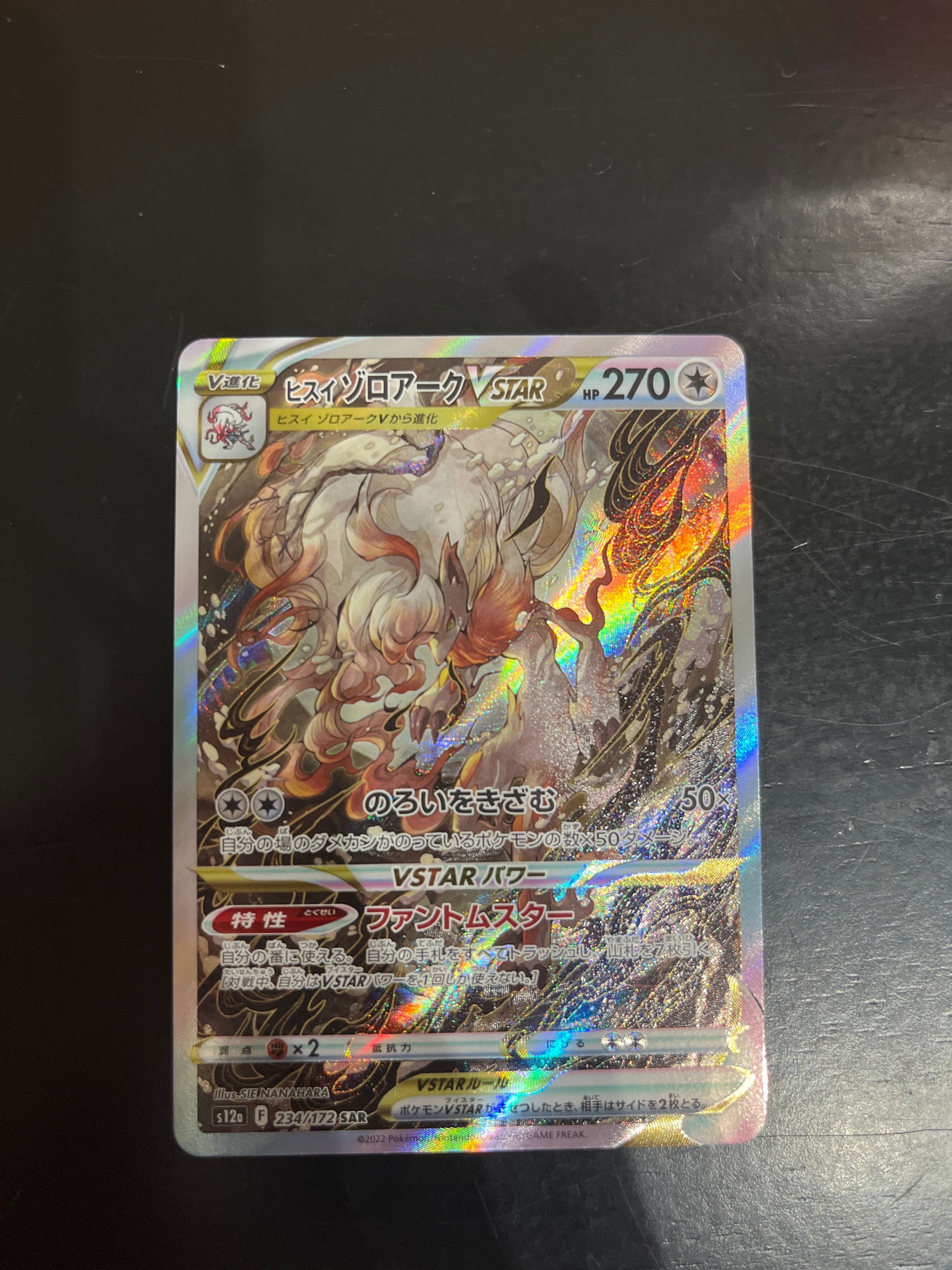ヒスイゾロアークVSTAR SAR[s12a 234/172](ハイクラスパック「VSTARユニバース」)
