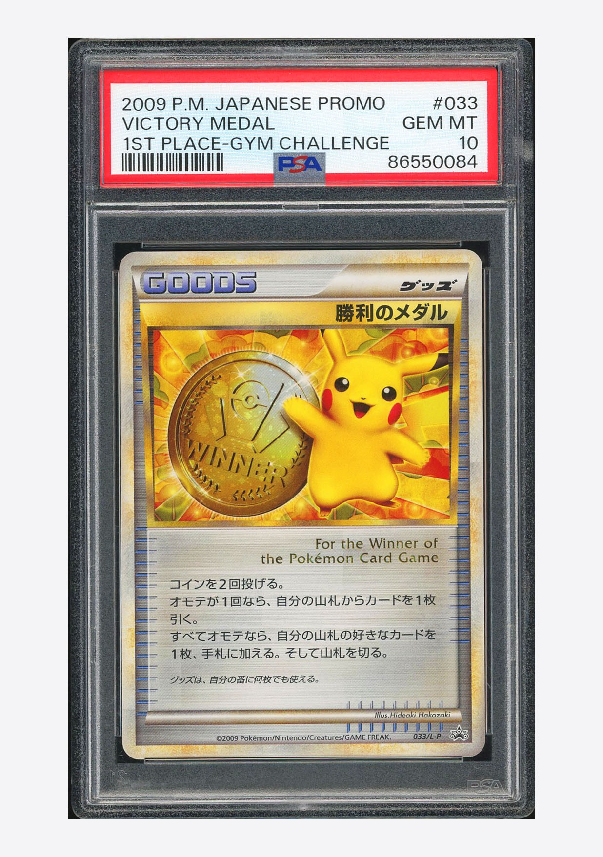 PSA10】勝利のメダル: プロモ[L-P 033/L-P](プロモーションカード「L-P