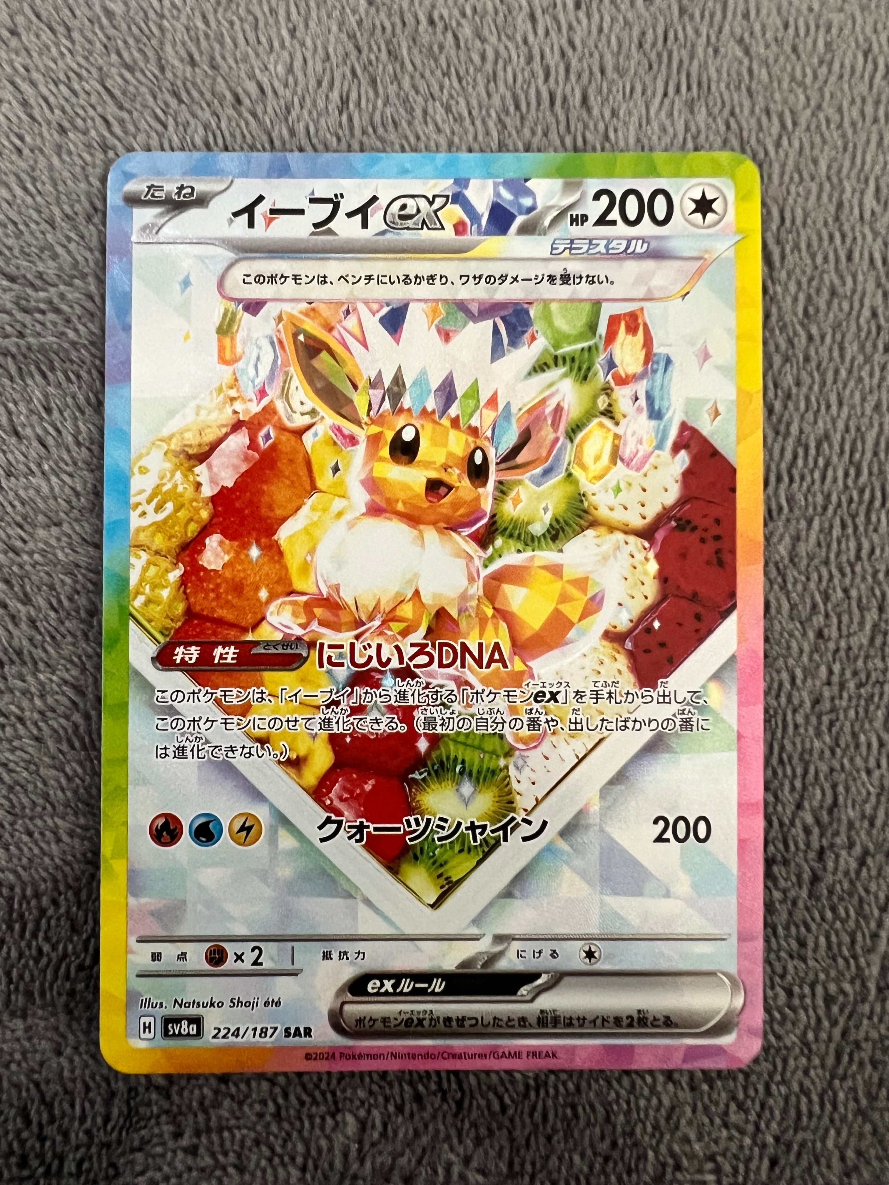 イーブイex SAR [SV8a 224/187](ハイクラスパック「テラスタルフェスex」)