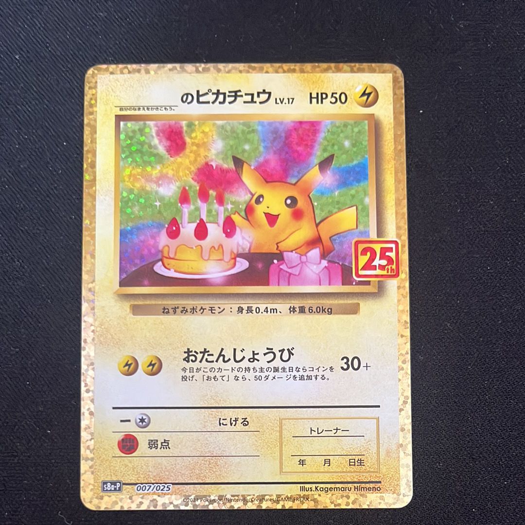 _のピカチュウ: プロモ (お誕生日ピカチュウ) [S8a-P 007/025](プロモカードパック 25th ANNIVERSARY edition)