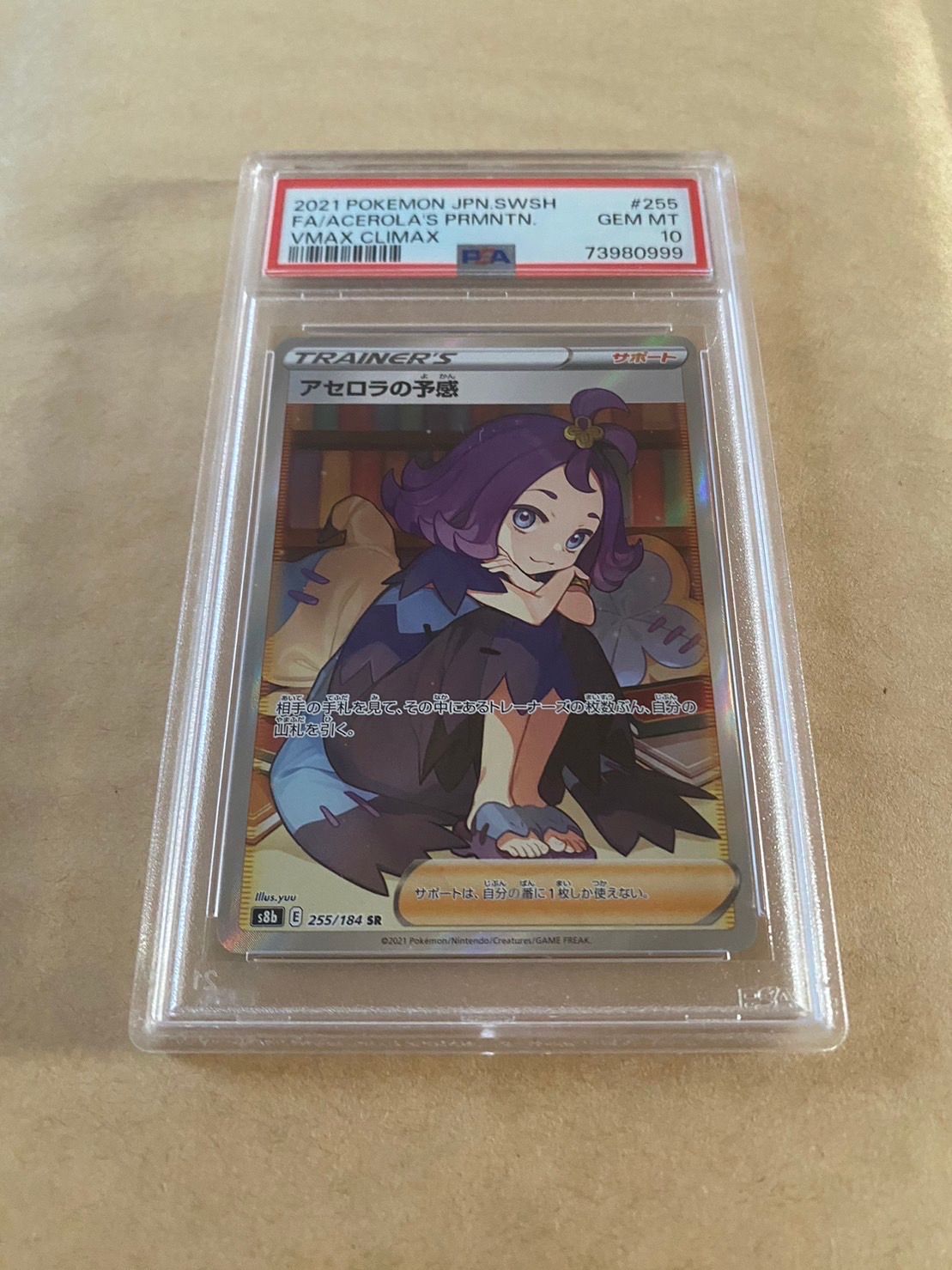 アセロラの予感 SR[S8b 255/184](ハイクラスパック「VMAXクライマックス」)