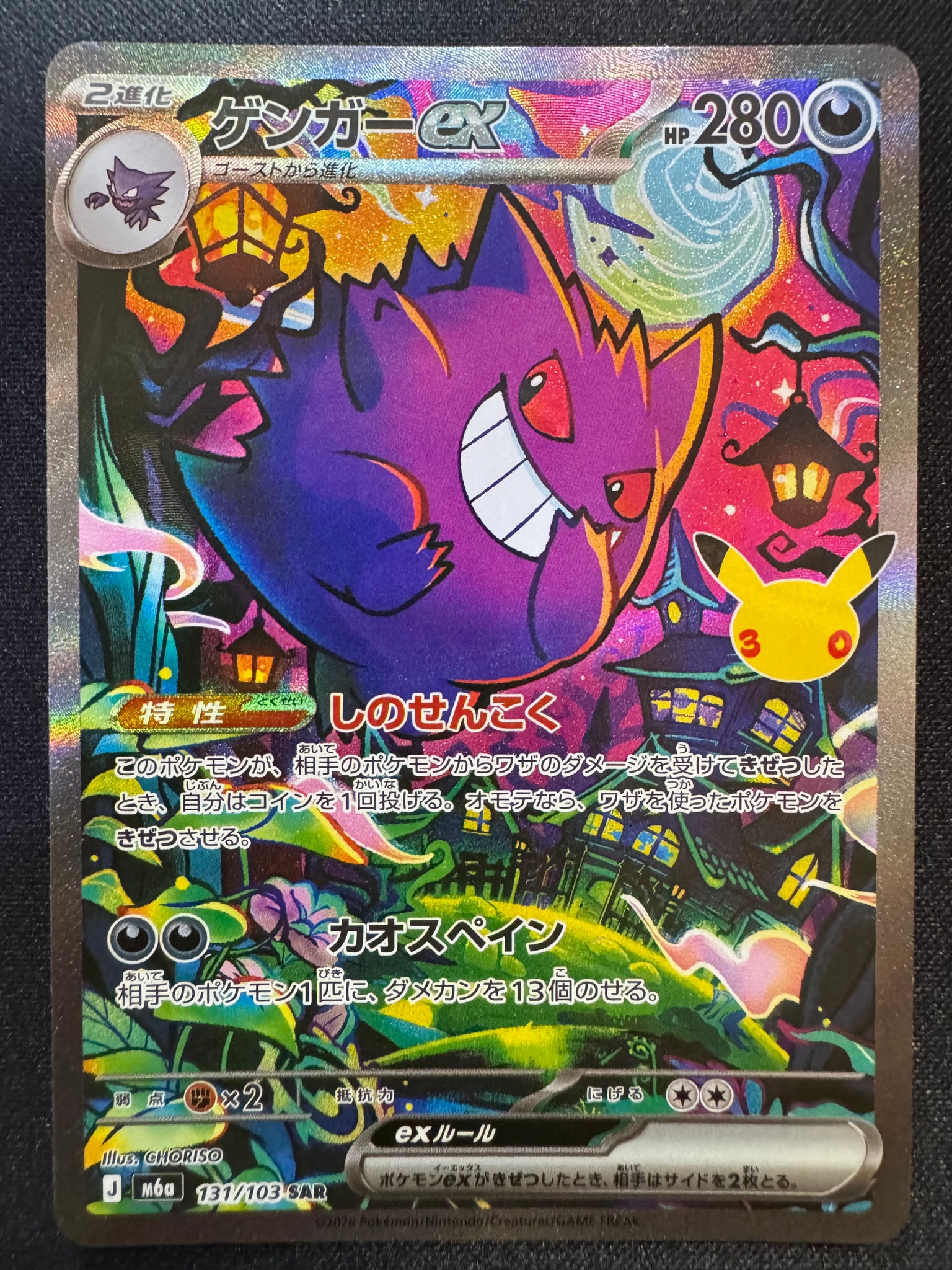 ゲンガーex SAR [M6a 131/103](拡張パック「30th CELEBRATION」)