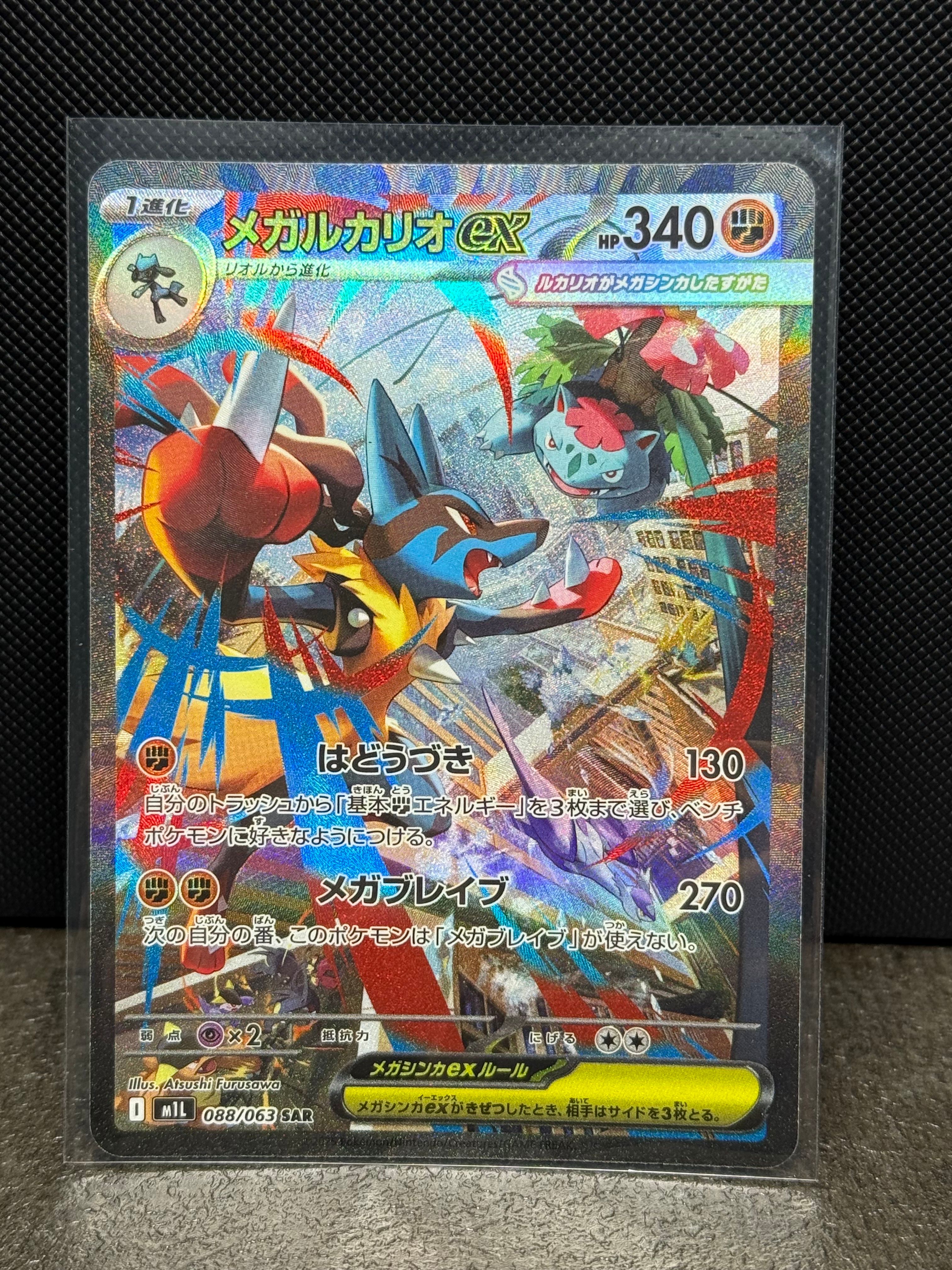 メガルカリオex SAR [M1L 088/063](拡張パック「メガブレイブ」)