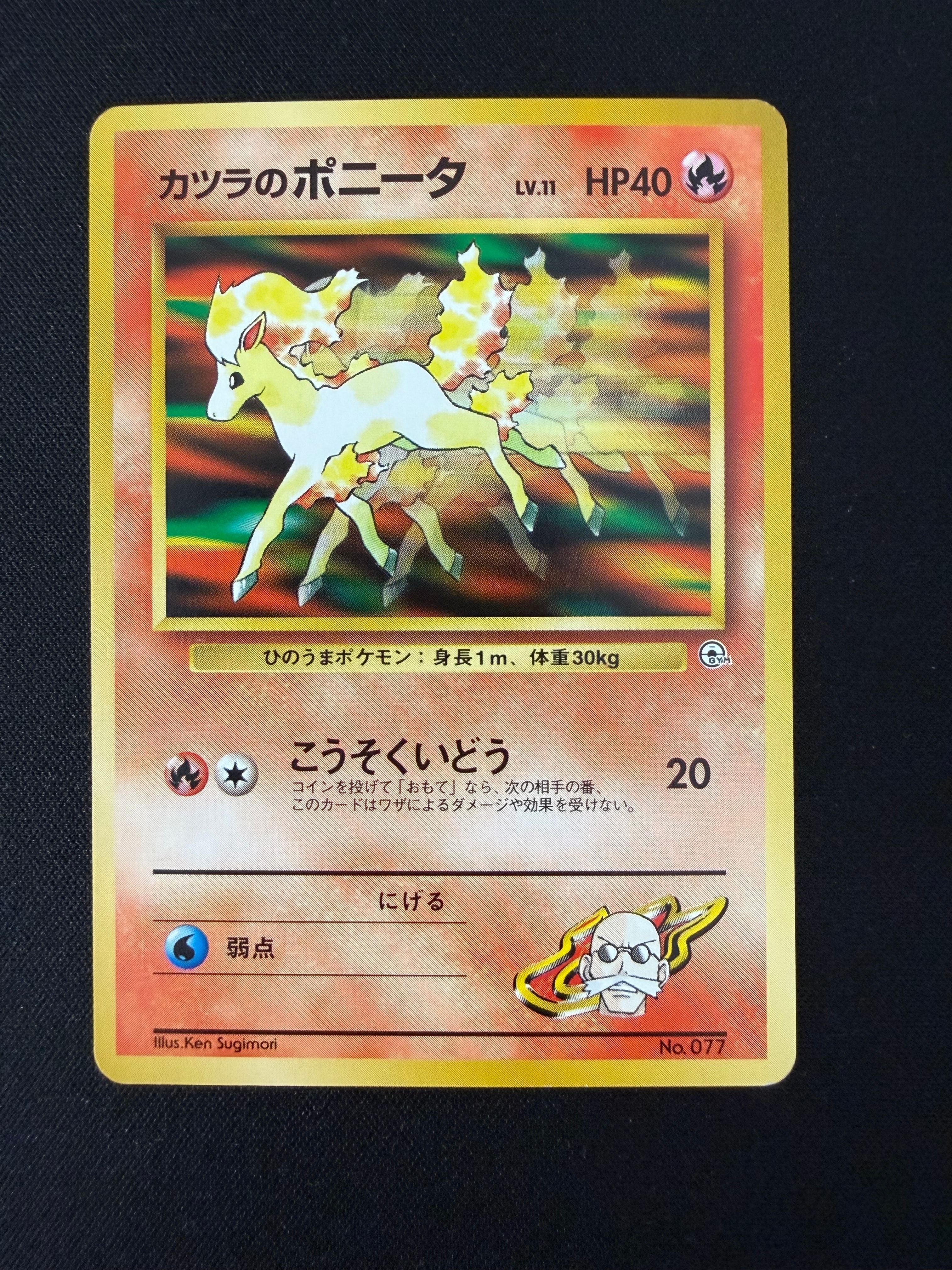 カツラのポニータLV.11 : 旧裏 [PMCG-GYM3 No.077](ポケモンジム第3弾「グレンタウンジム カツラ」)