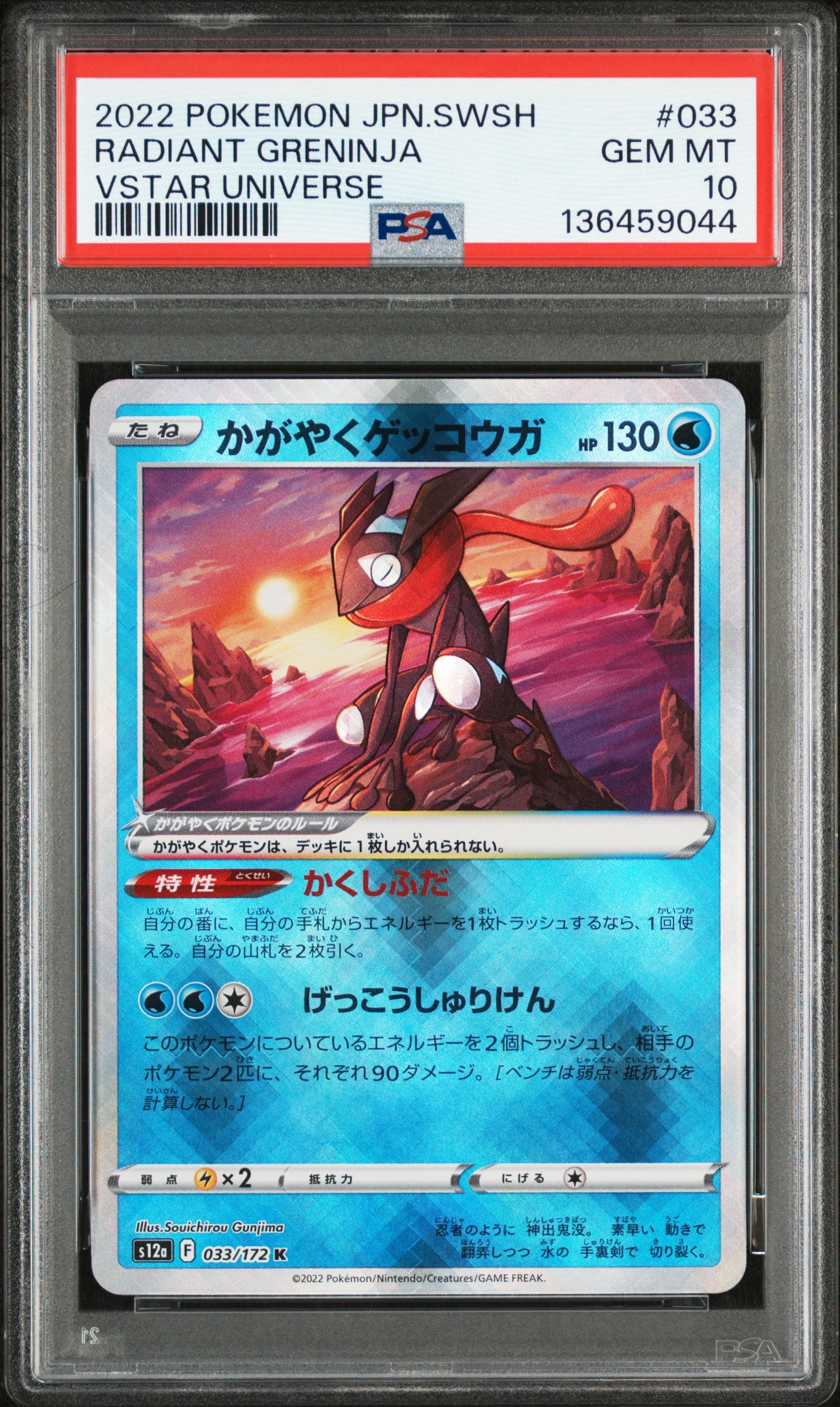 かがやくゲッコウガ K[s12a 033/172](ハイクラスパック「VSTARユニバース」)