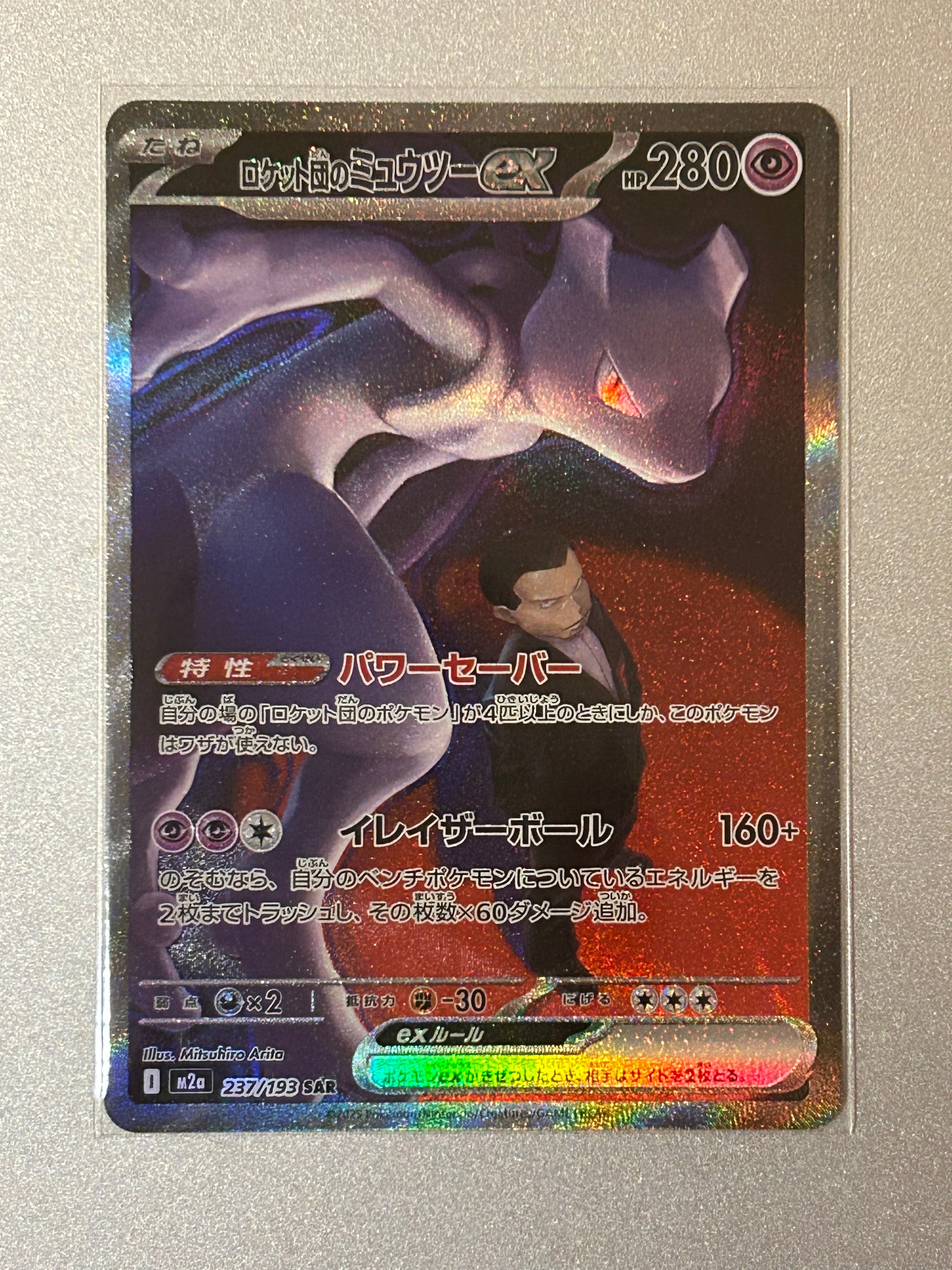 ロケット団のミュウツーex SAR [M2a 237/193](ハイクラスパック「MEGAドリームex」)