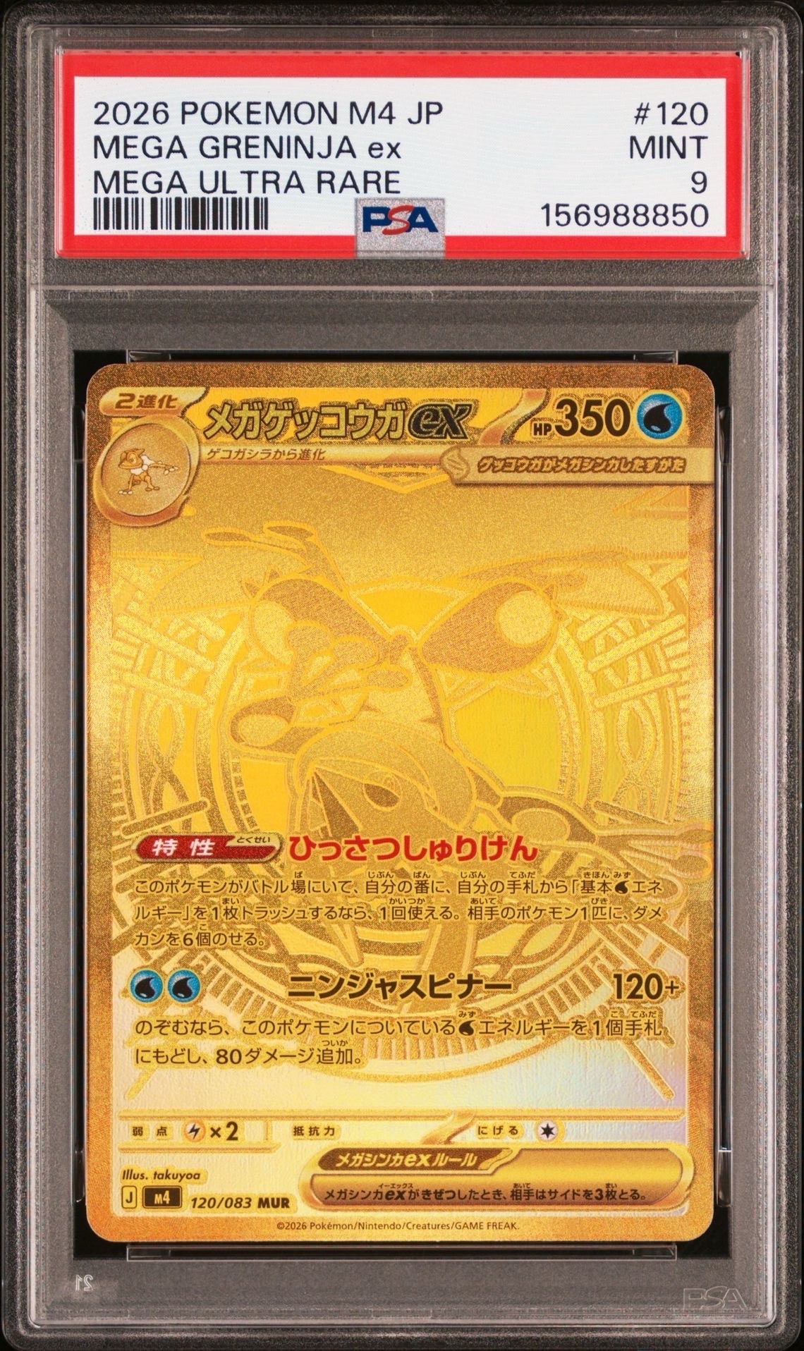 メガゲッコウガex MUR [M4 120/083](拡張パック「ニンジャスピナー」)
