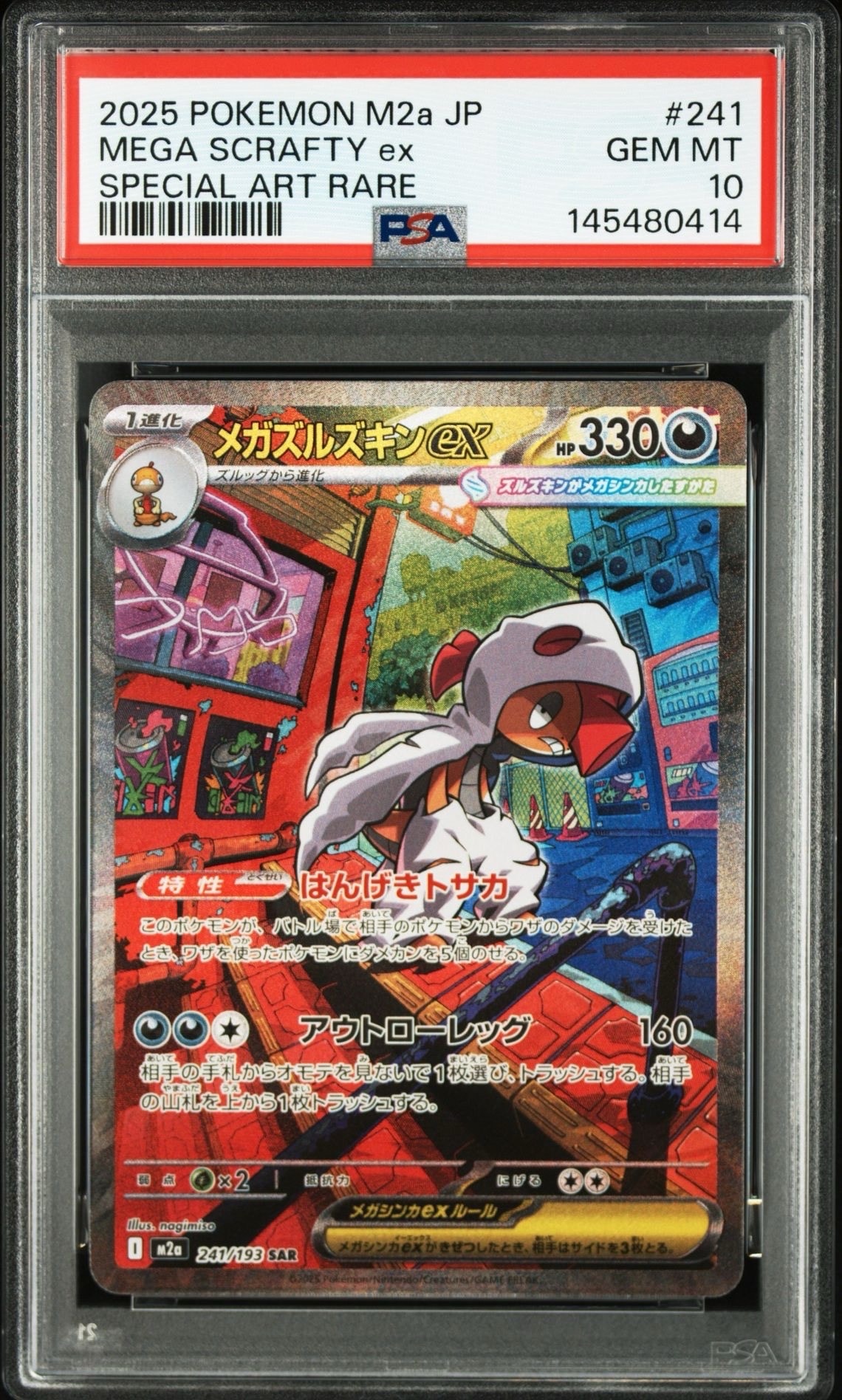 PSA10】メガズルズキンex SAR [M2a 241/193](ハイクラスパック「MEGA