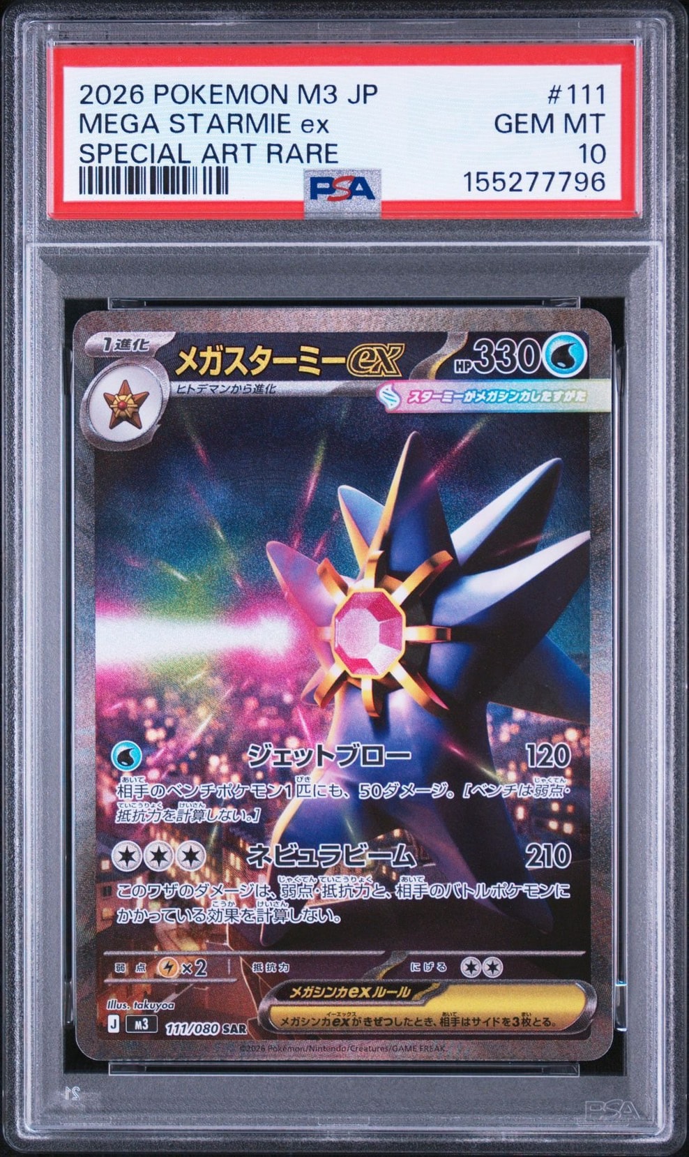 メガスターミーex SAR [M3 111/080](拡張パック「ムニキスゼロ」)