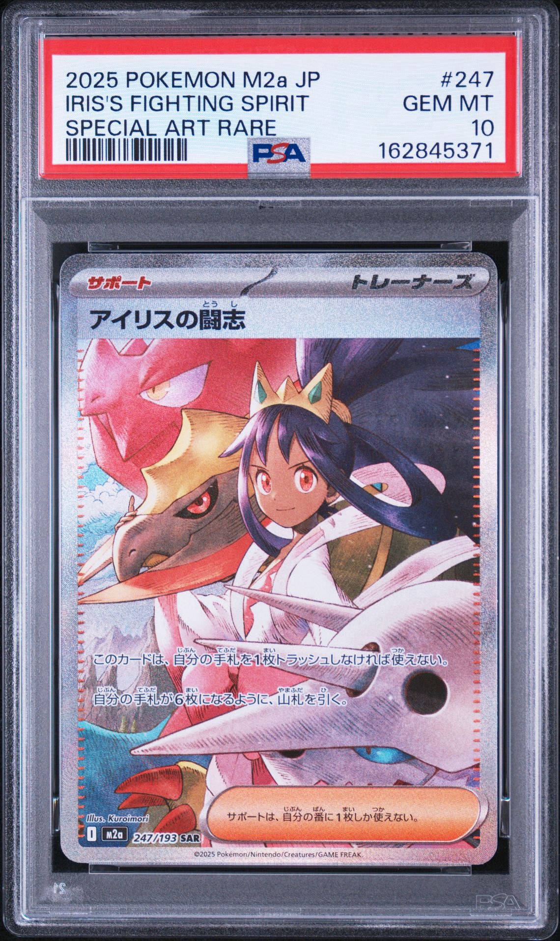 アイリスの闘志 SAR [M2a 247/193](ハイクラスパック「MEGAドリームex」)