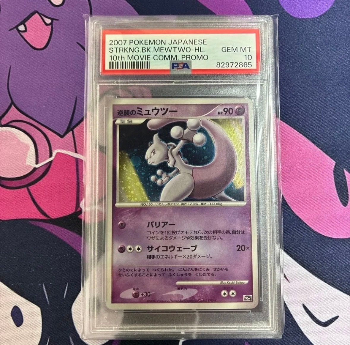 PSA10】逆襲のミュウツー [10th](ダイヤモンドパール「映画10周年記念