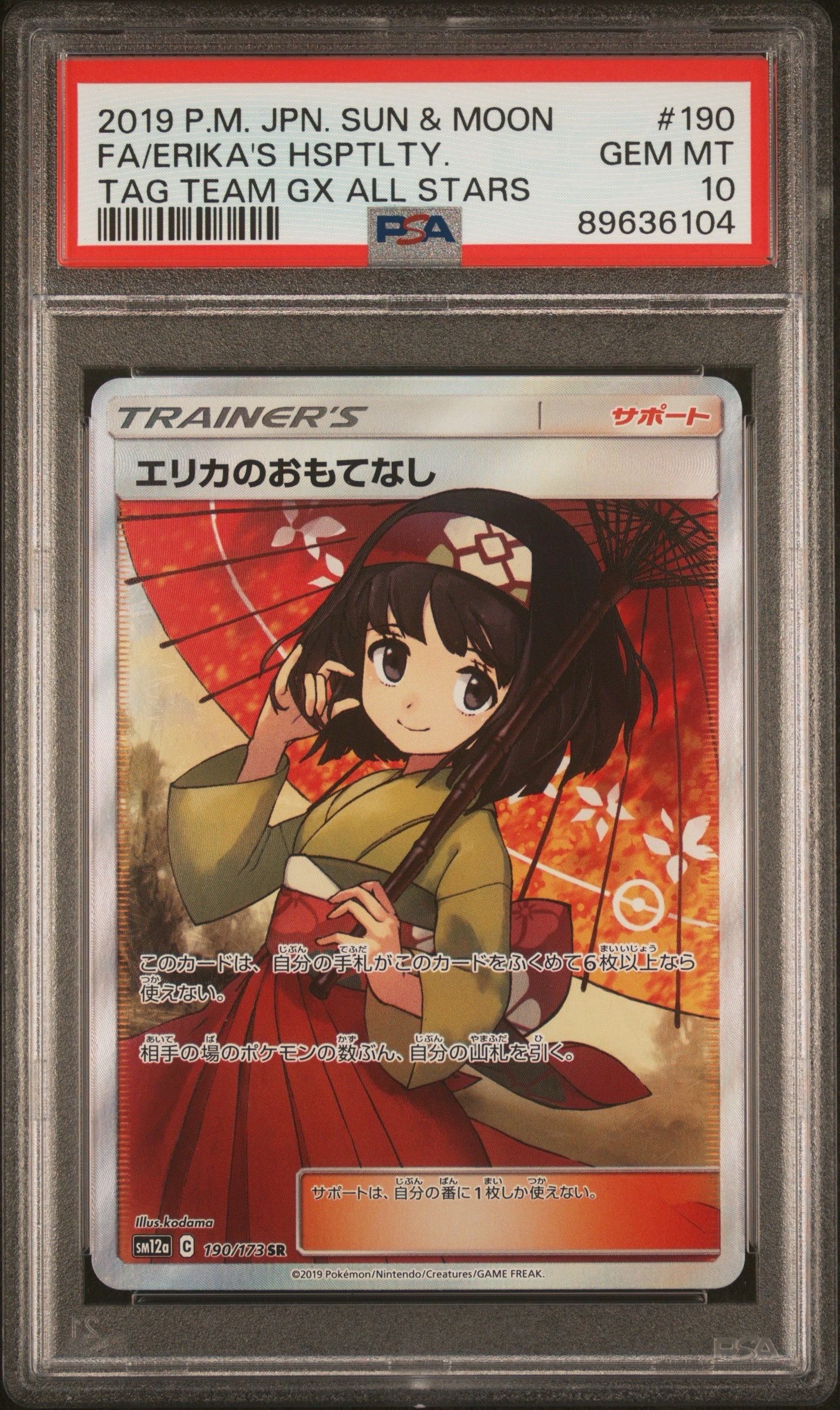 エリカのおもてなし SR[SM12a 190/173](ハイクラスパック「TAG TEAM GX タッグオールスターズ」)