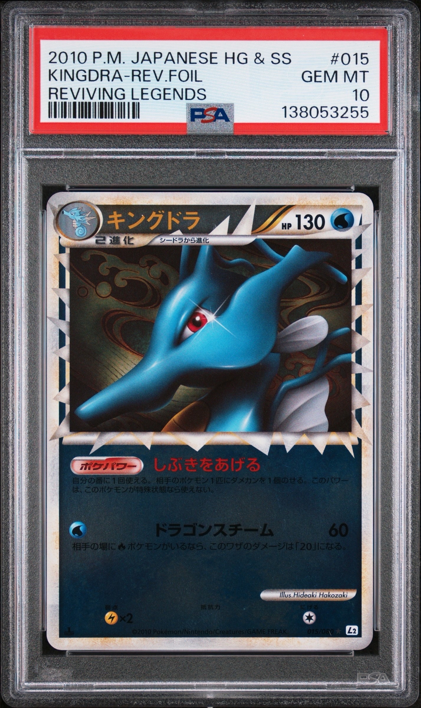 キングドラ ☆ :ミラー :1ED [L2-L 015/080](拡張パック「よみがえる