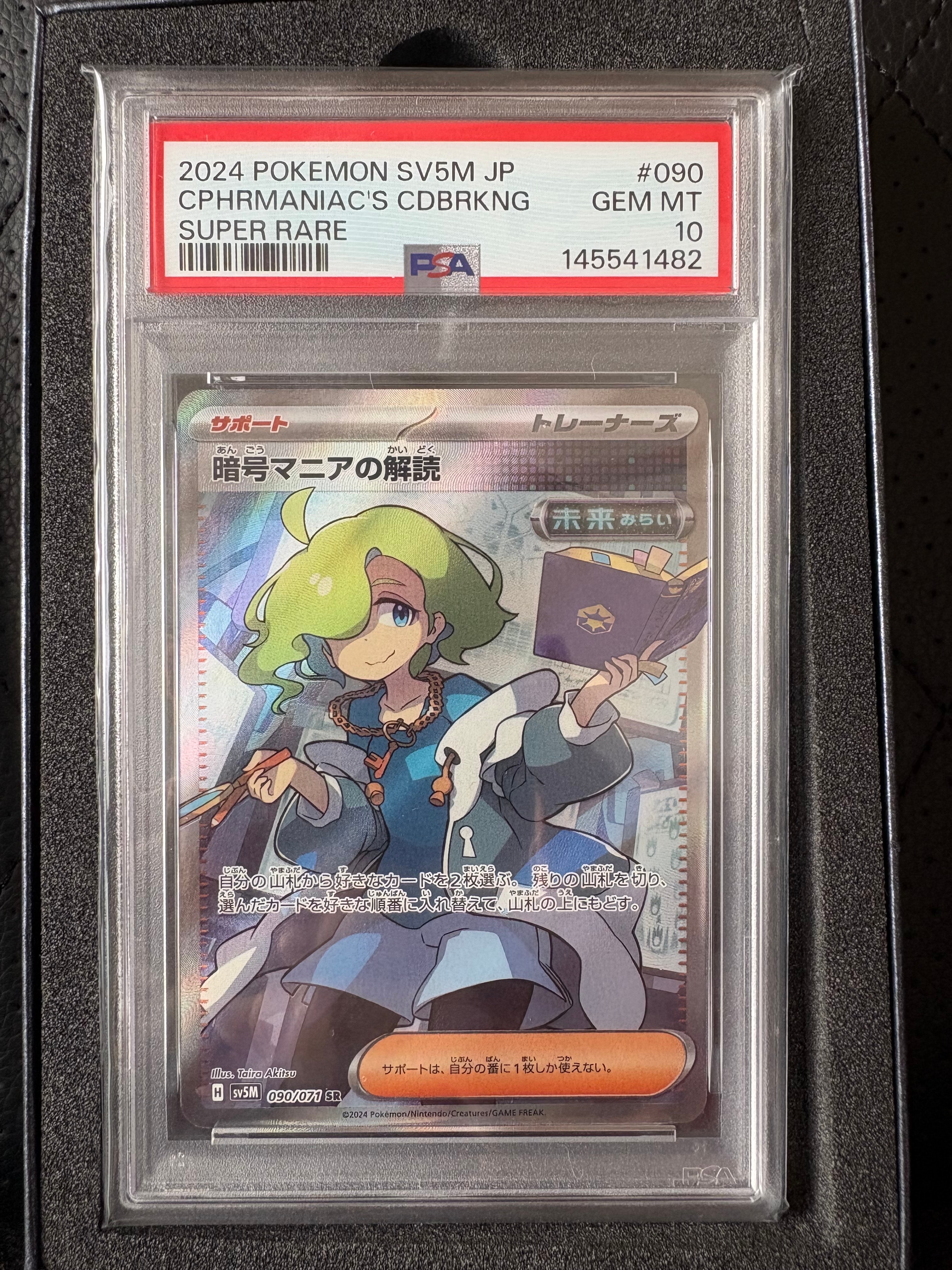 暗号マニアの解読 SR [SV5M 090/071](拡張パック「サイバージャッジ