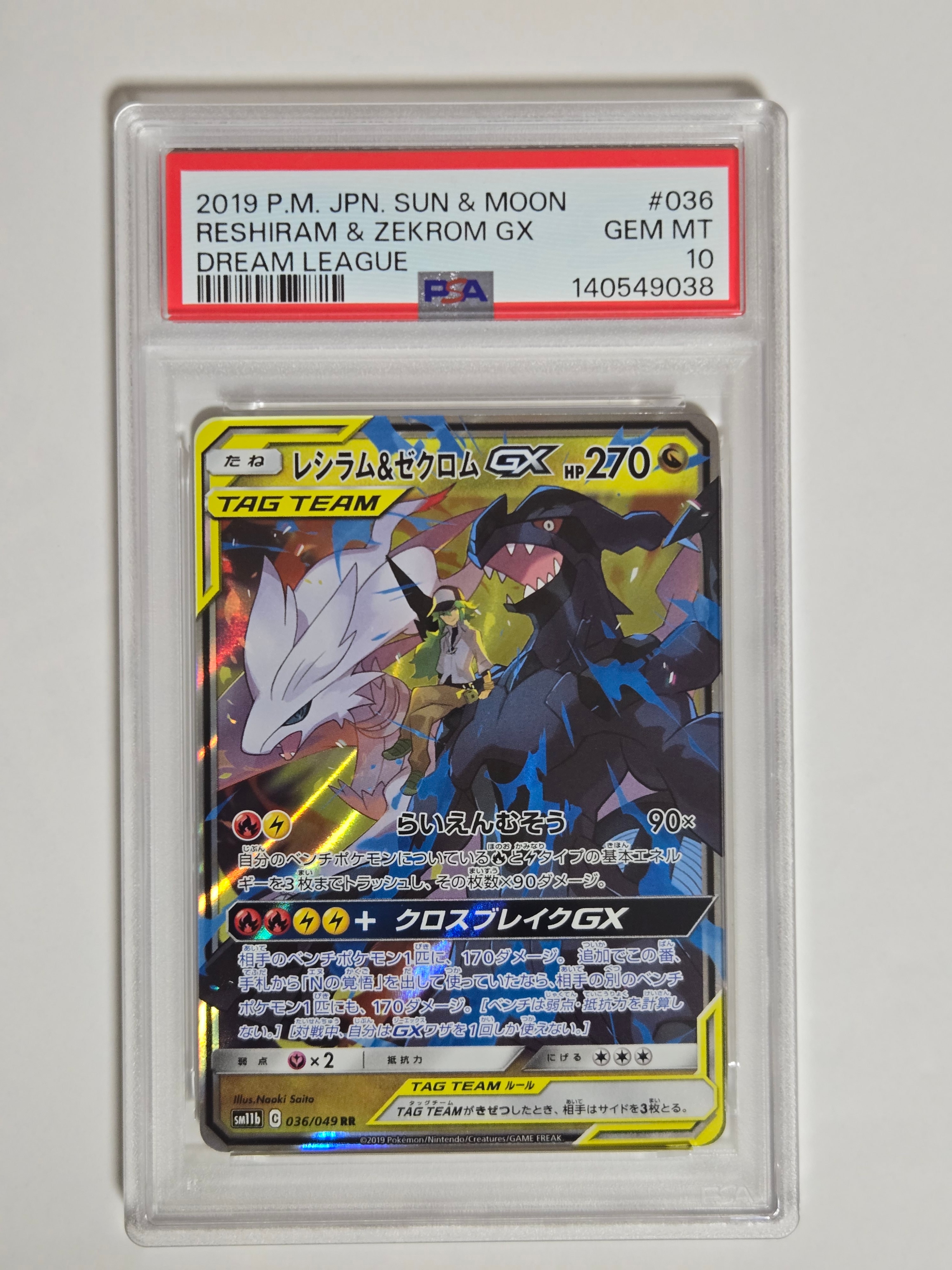 レシラム&ゼクロムGX (N) RR[SM11b 036/049](強化拡張パック「ドリームリーグ」)