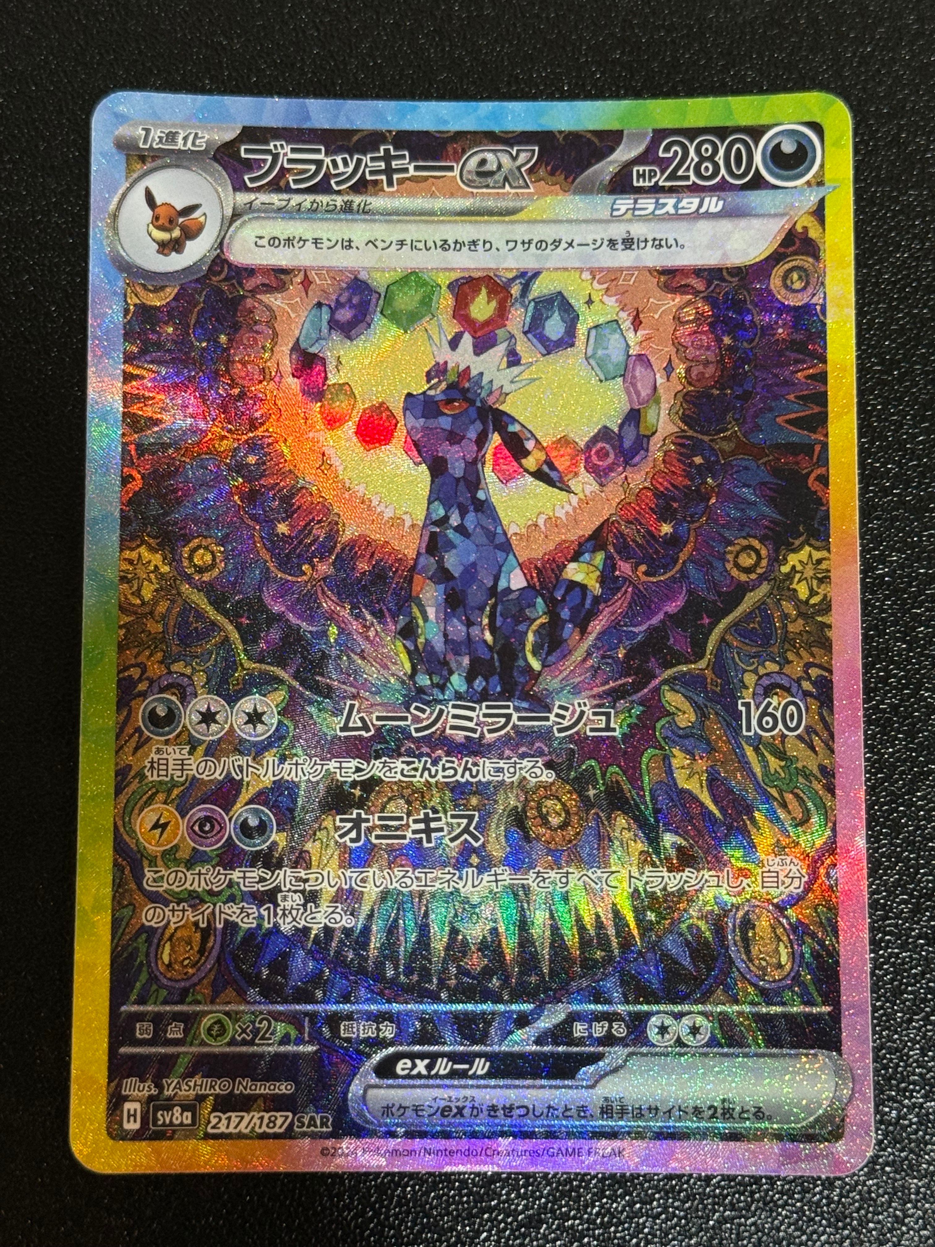 ブラッキーex SAR [SV8a 217/187](ハイクラスパック「テラスタルフェスex」)