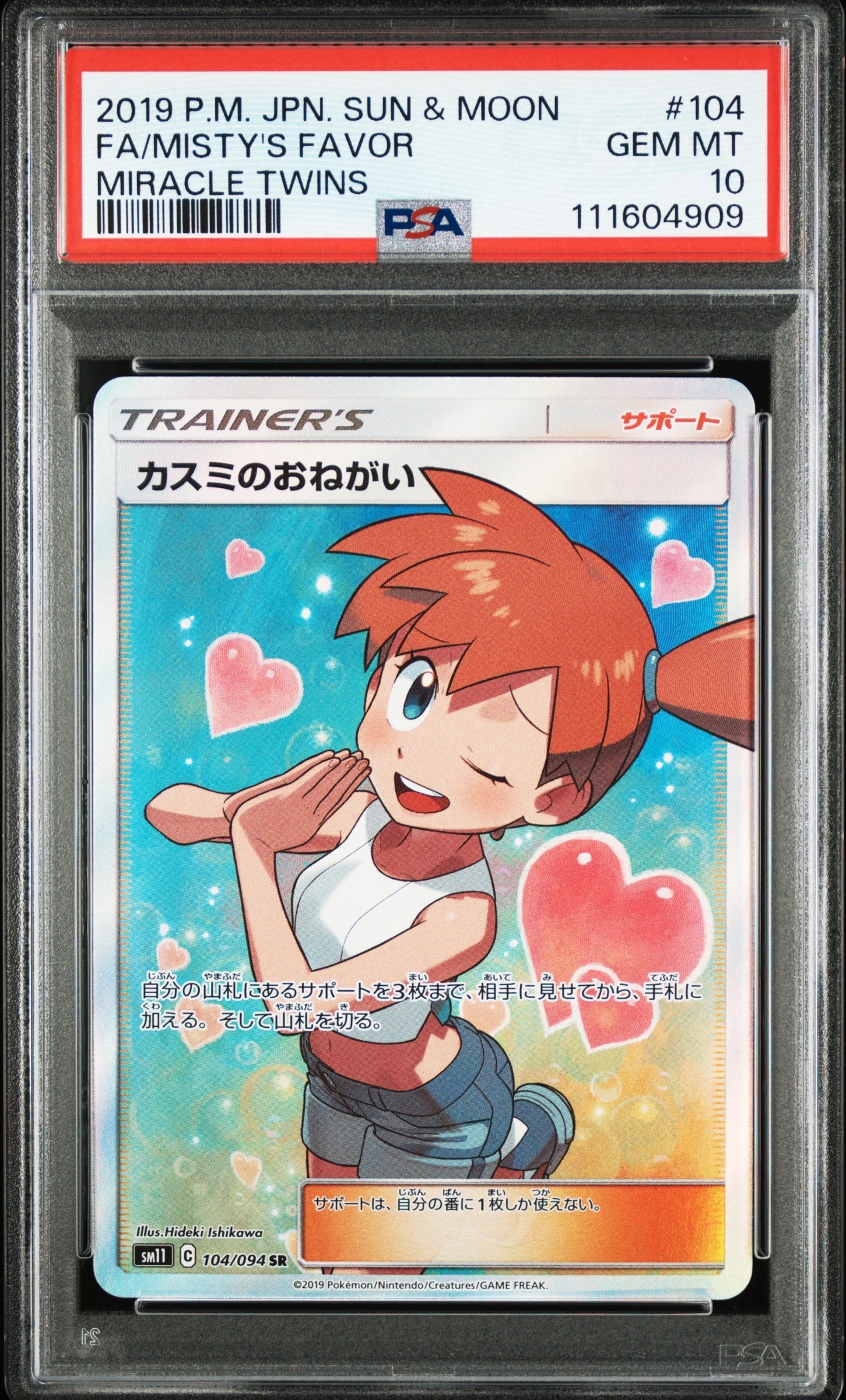 PSA10】カスミのおねがい SR[SM11 104/094](拡張パック「ミラクル