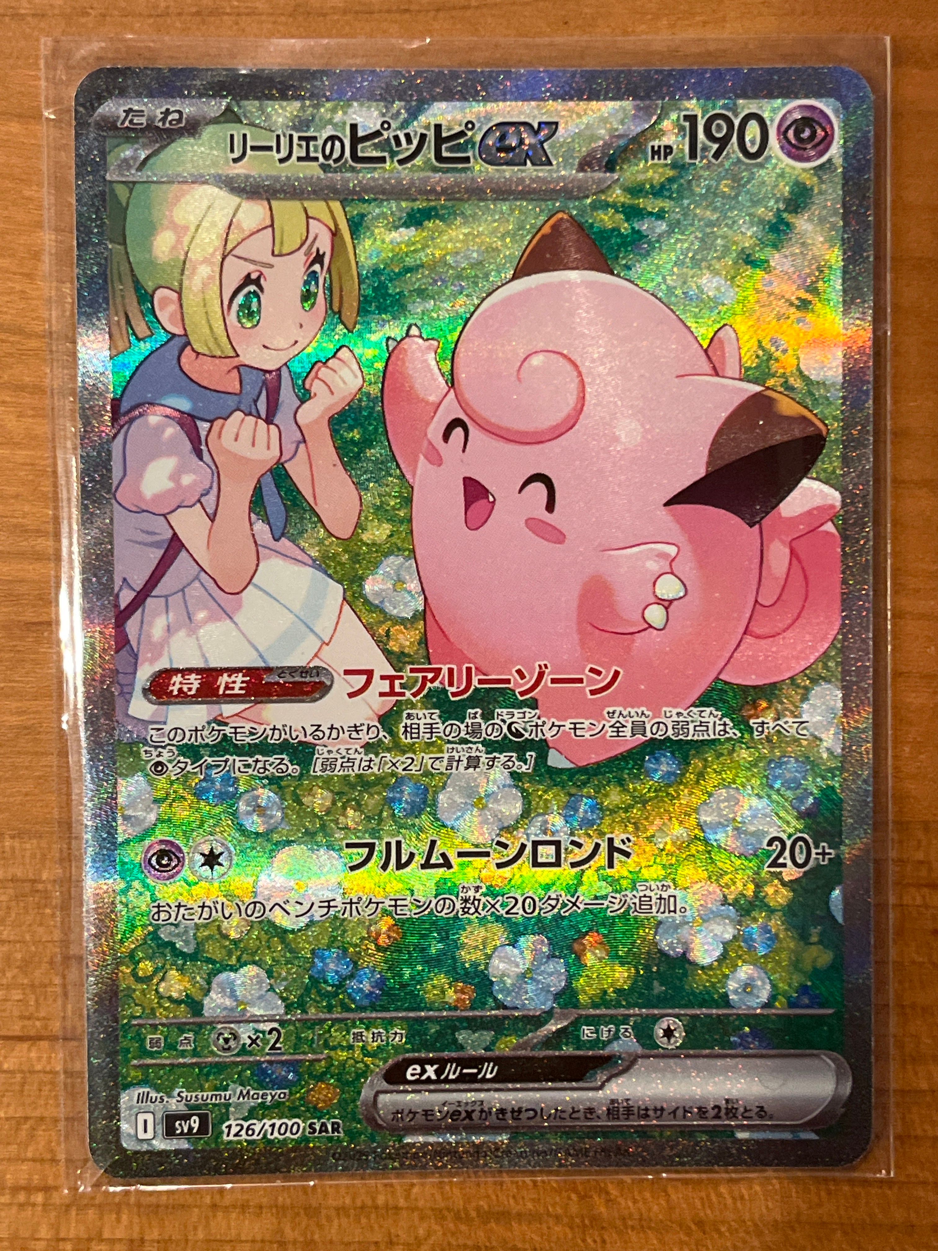 リーリエのピッピex SAR [SV9 126/100](拡張パック「バトルパートナーズ」)