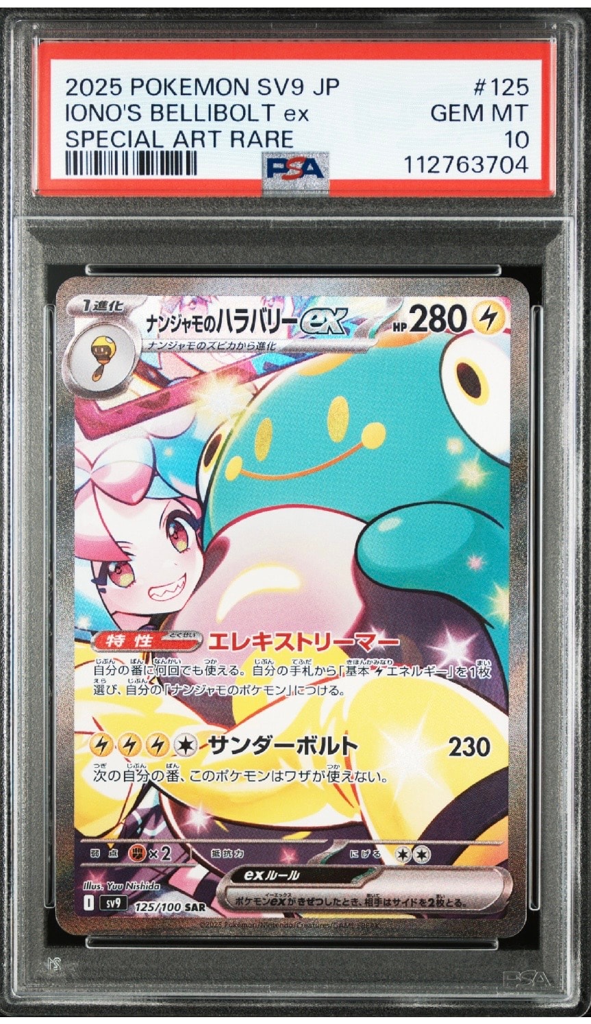 ナンジャモのハラバリーex SAR [SV9 125/100](拡張パック「バトルパートナーズ」)