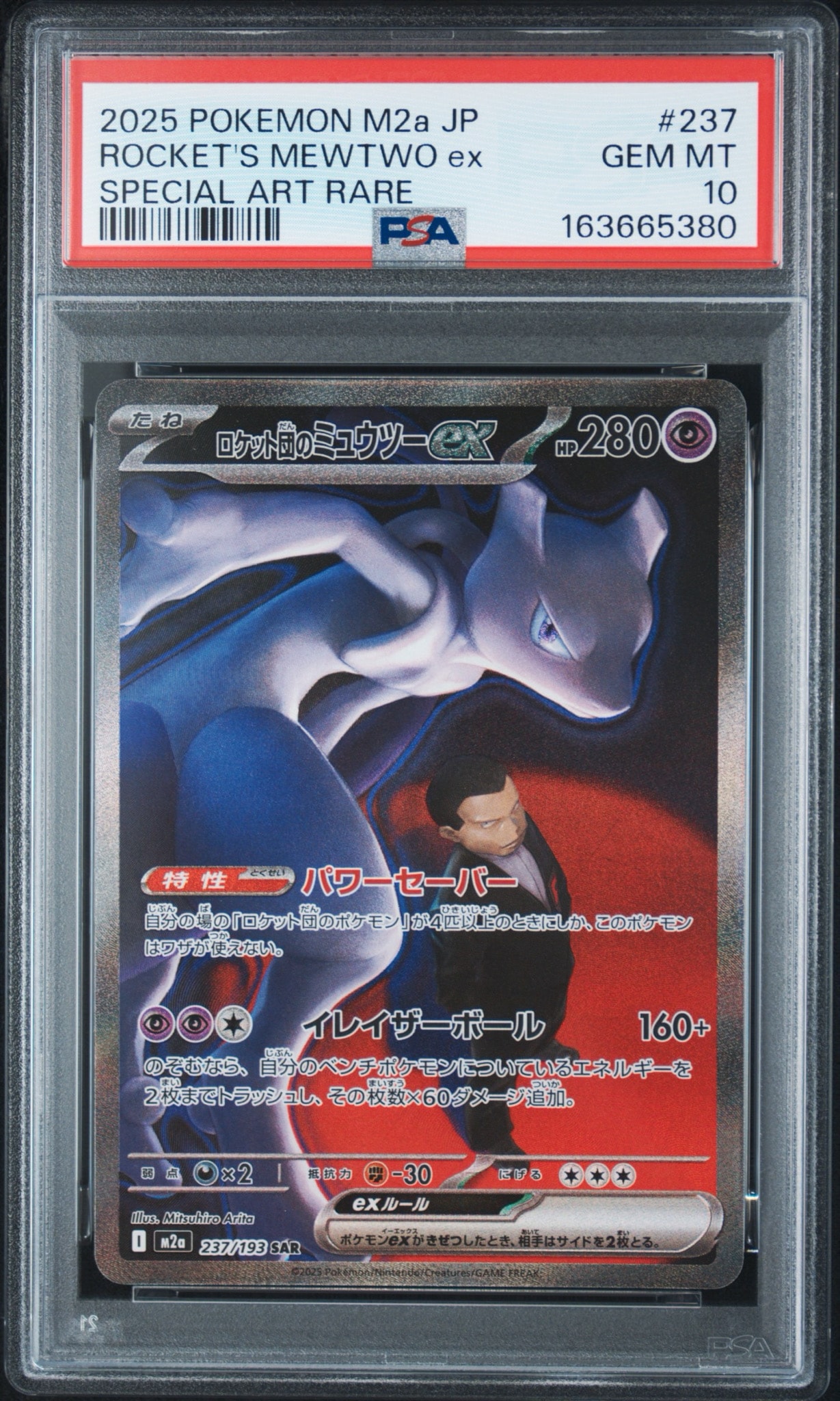 PSA10】ロケット団のミュウツーex SAR [M2a 237/193](ハイクラスパック