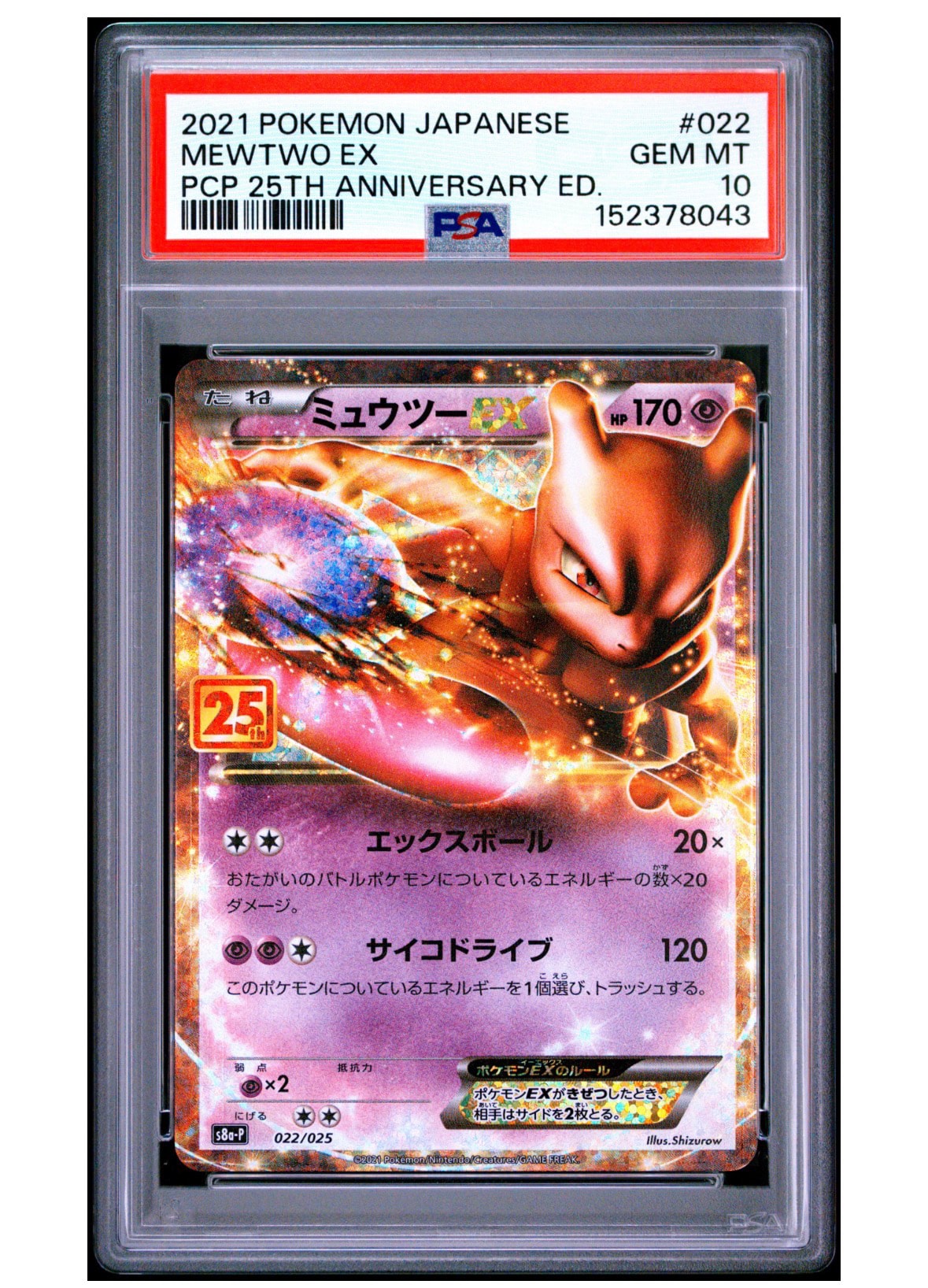 ミュウツーEX: プロモ[S8a-P 022/025](プロモカードパック 25th ANNIVERSARY edition)