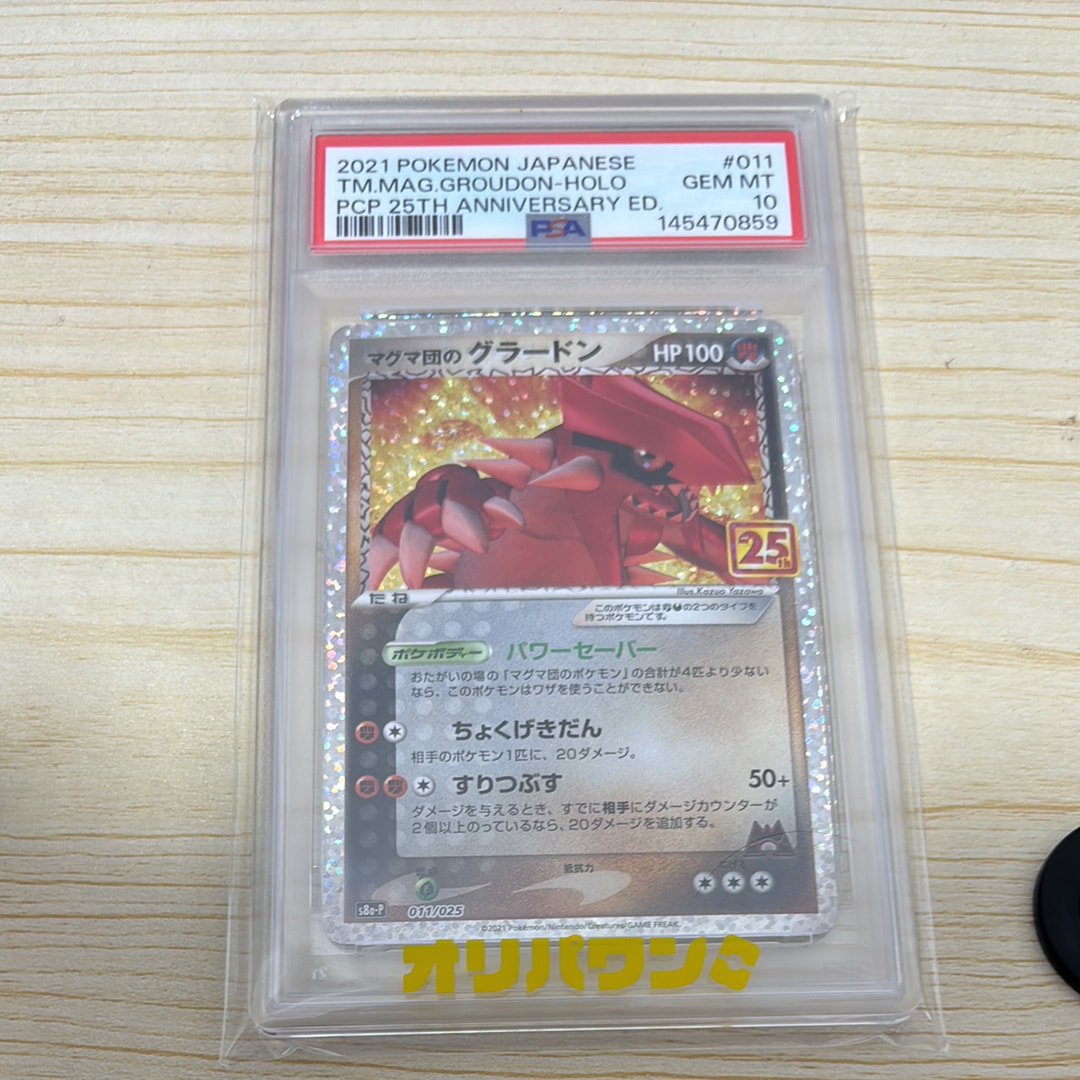 マグマ団のグラードン: プロモ [S8a-P 011/025](プロモカードパック 25th ANNIVERSARY edition)