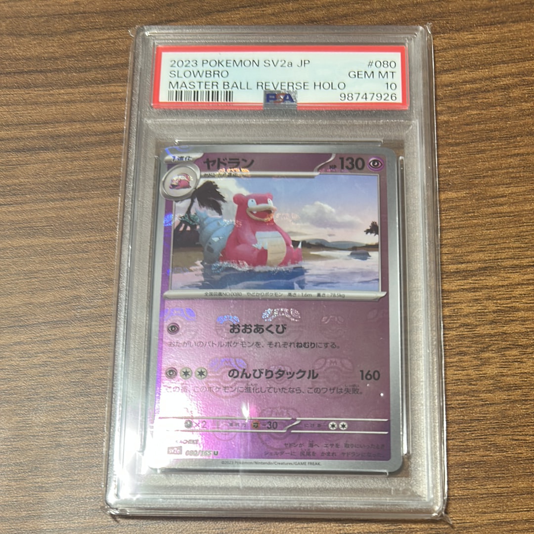 ヤドラン U: マスターボールミラー[SV2a 080/165](強化拡張パック「ポケモンカード151」)